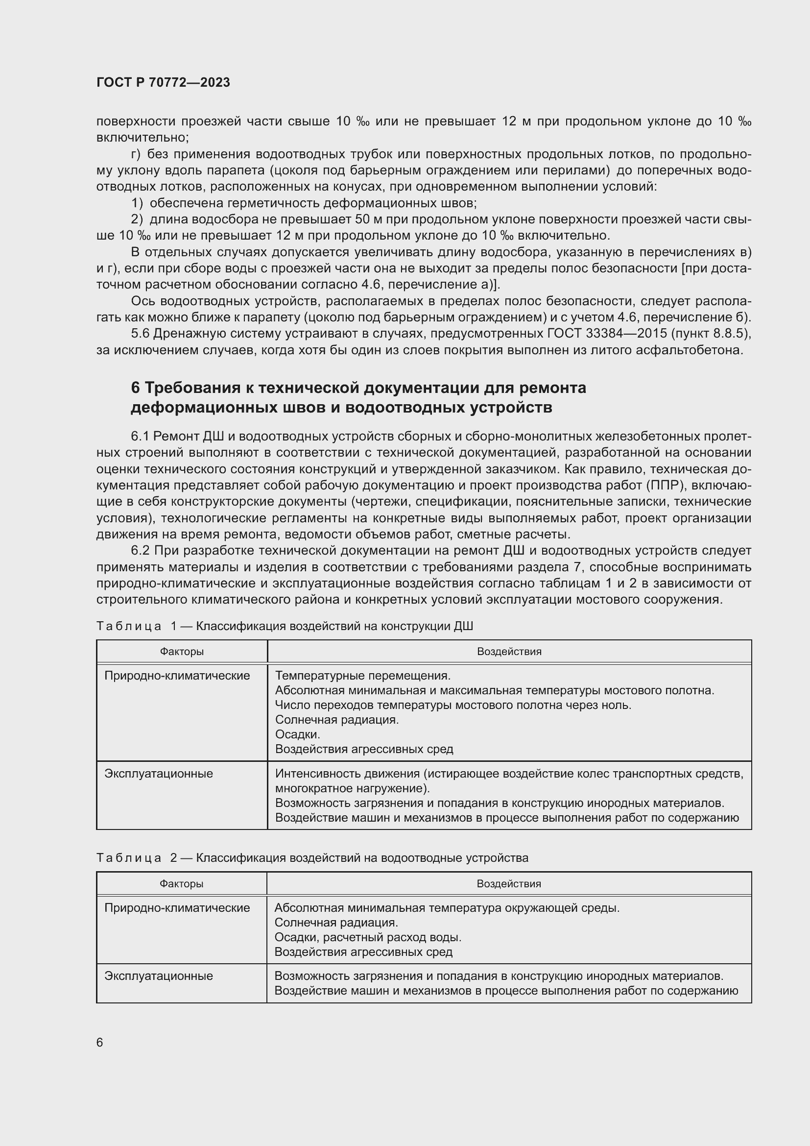 Страница 10 ГОСТ Р 70772-2023