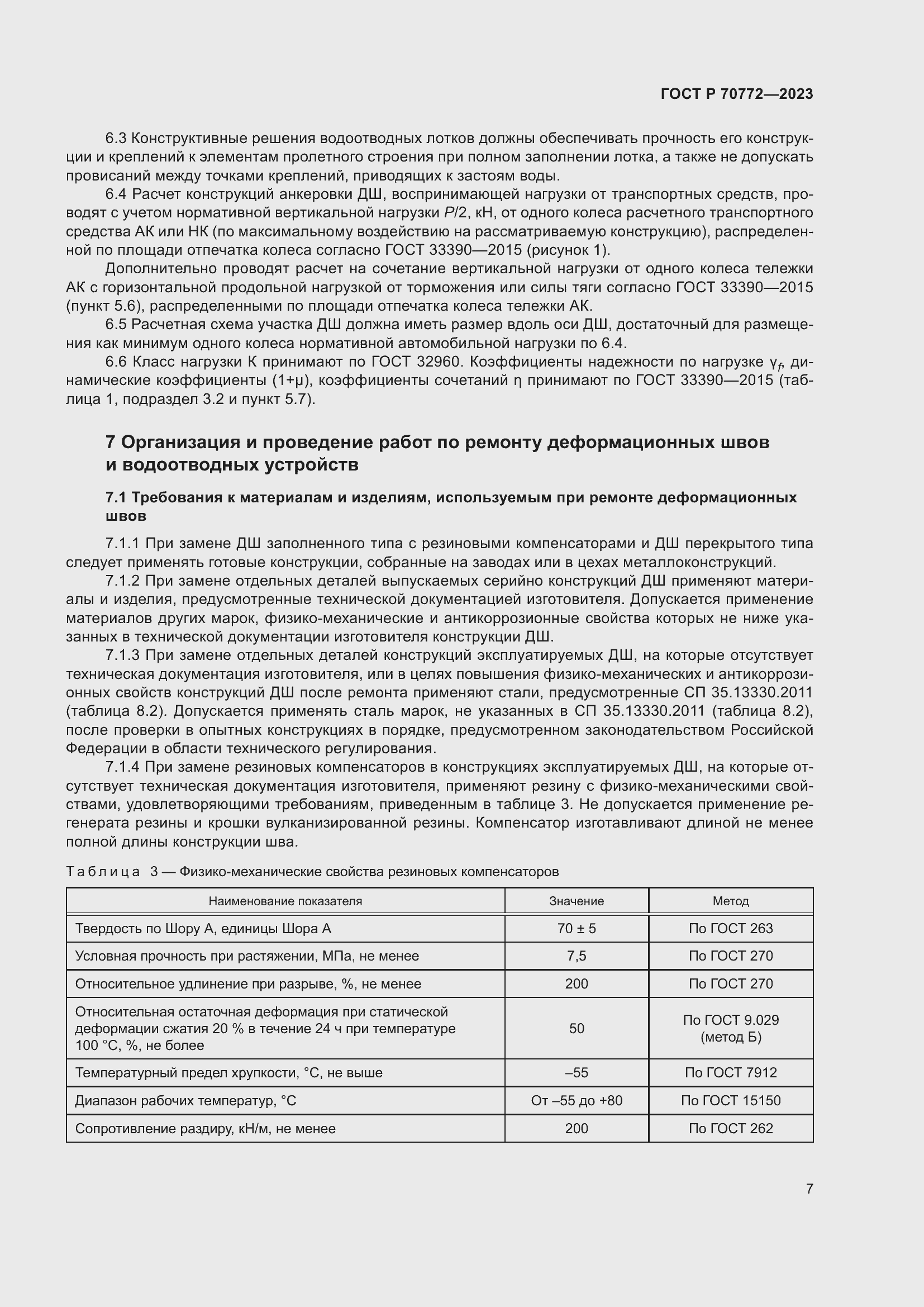 Страница 11 ГОСТ Р 70772-2023