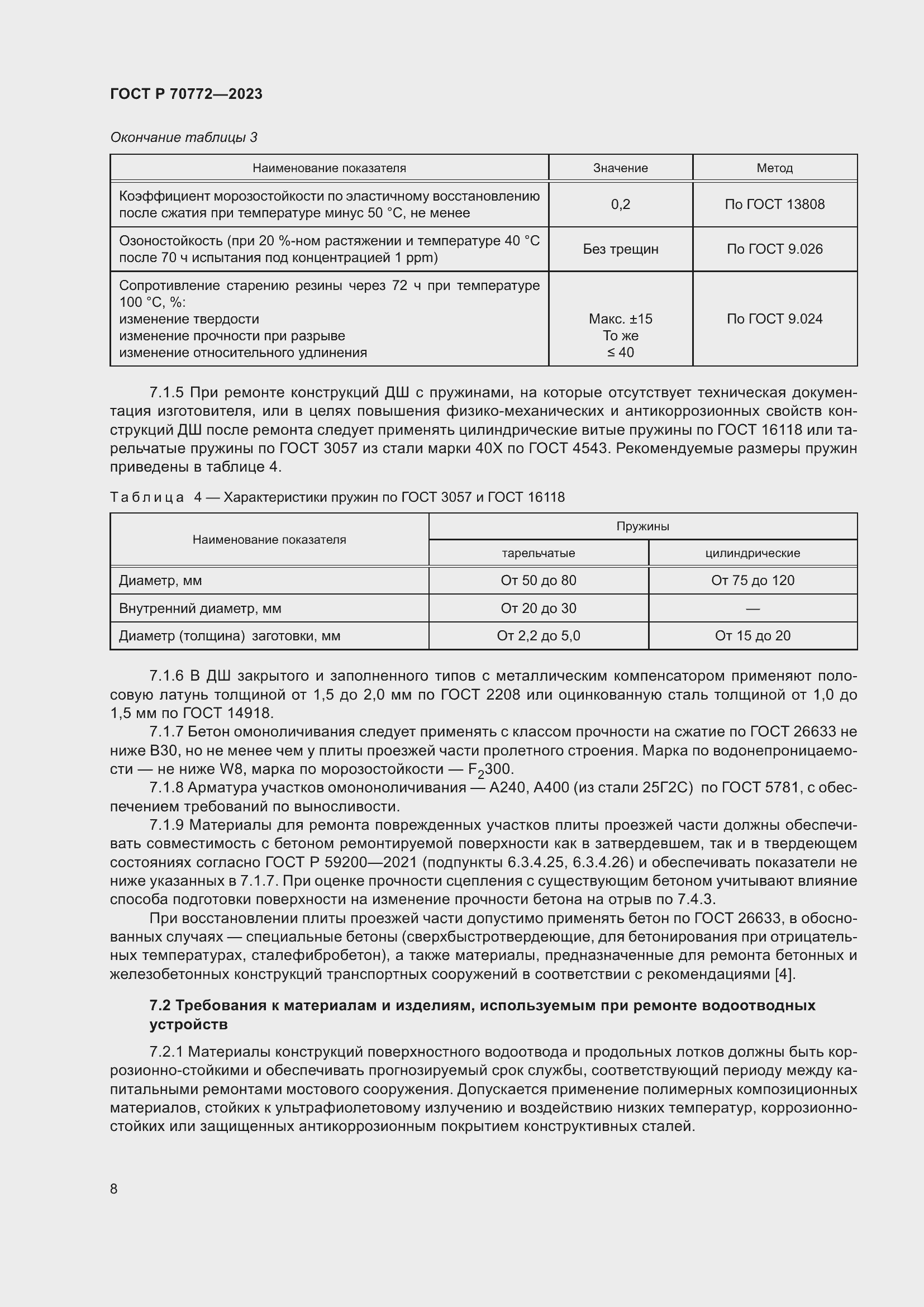 Страница 12 ГОСТ Р 70772-2023