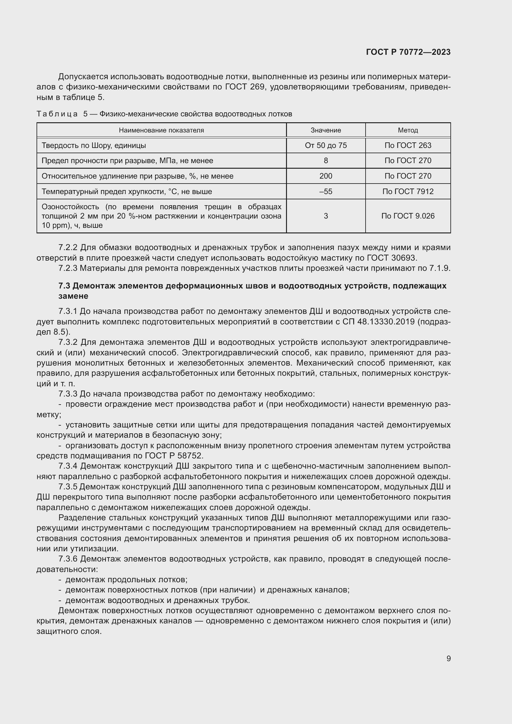 Страница 13 ГОСТ Р 70772-2023