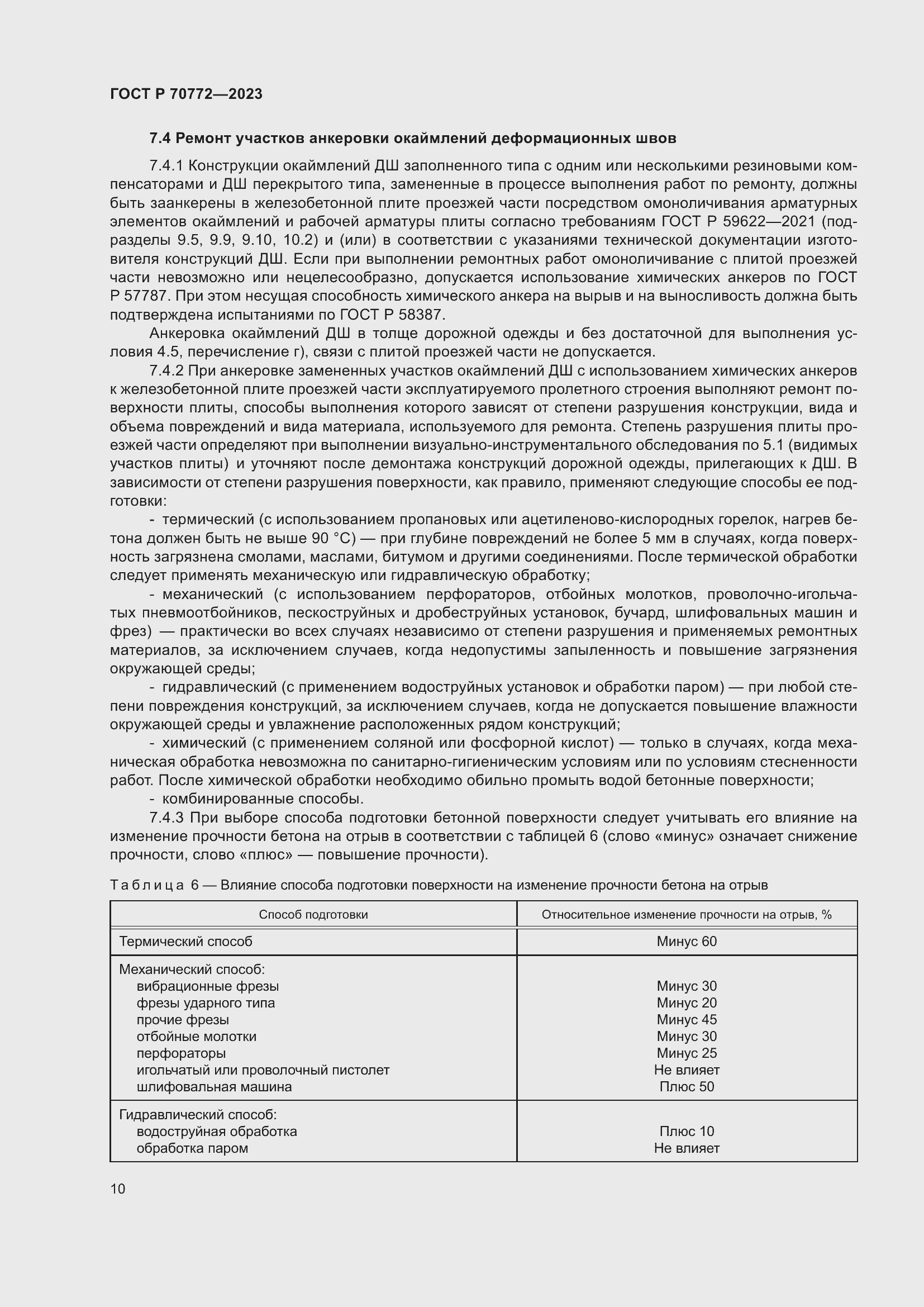 Страница 14 ГОСТ Р 70772-2023