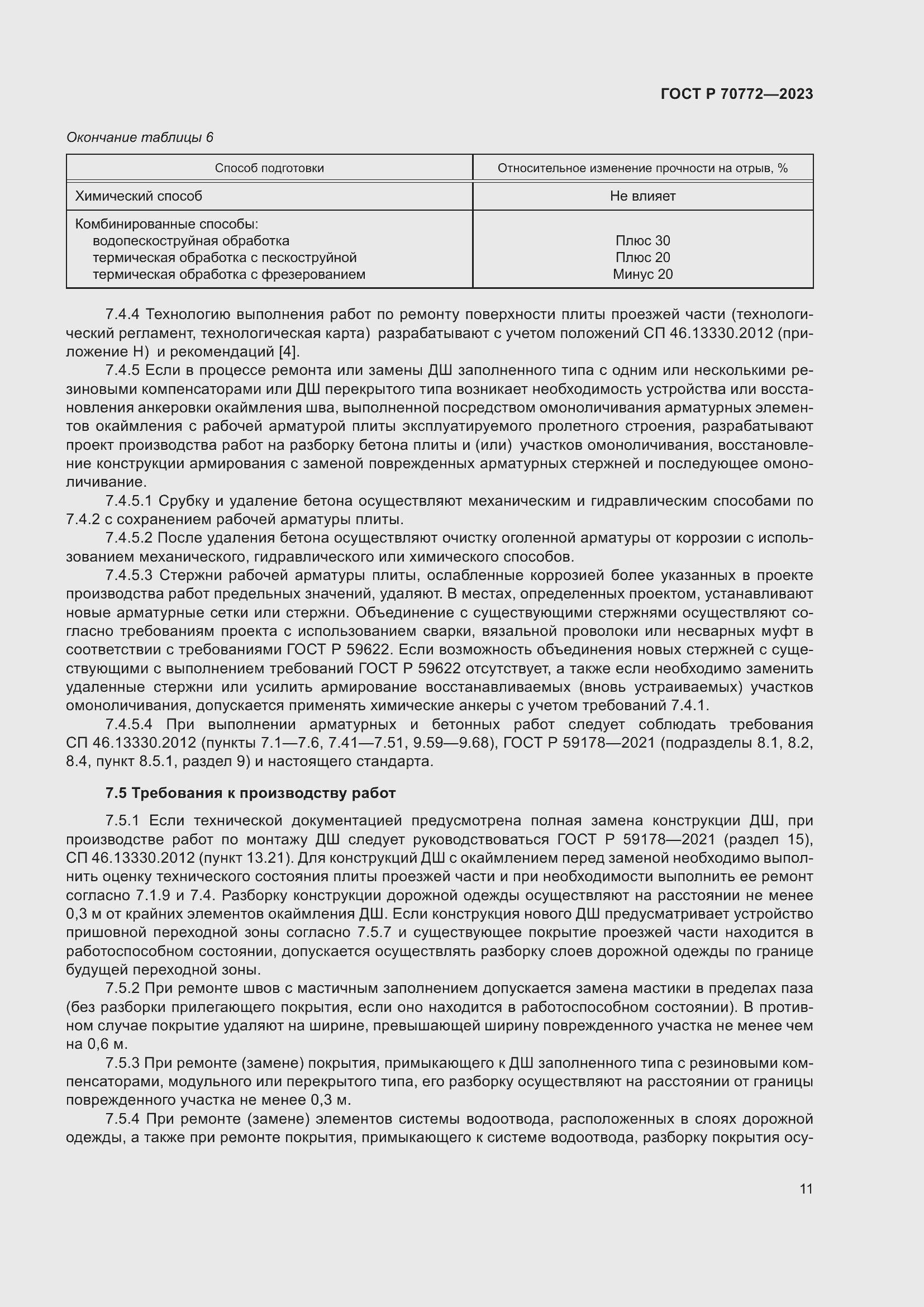 Страница 15 ГОСТ Р 70772-2023