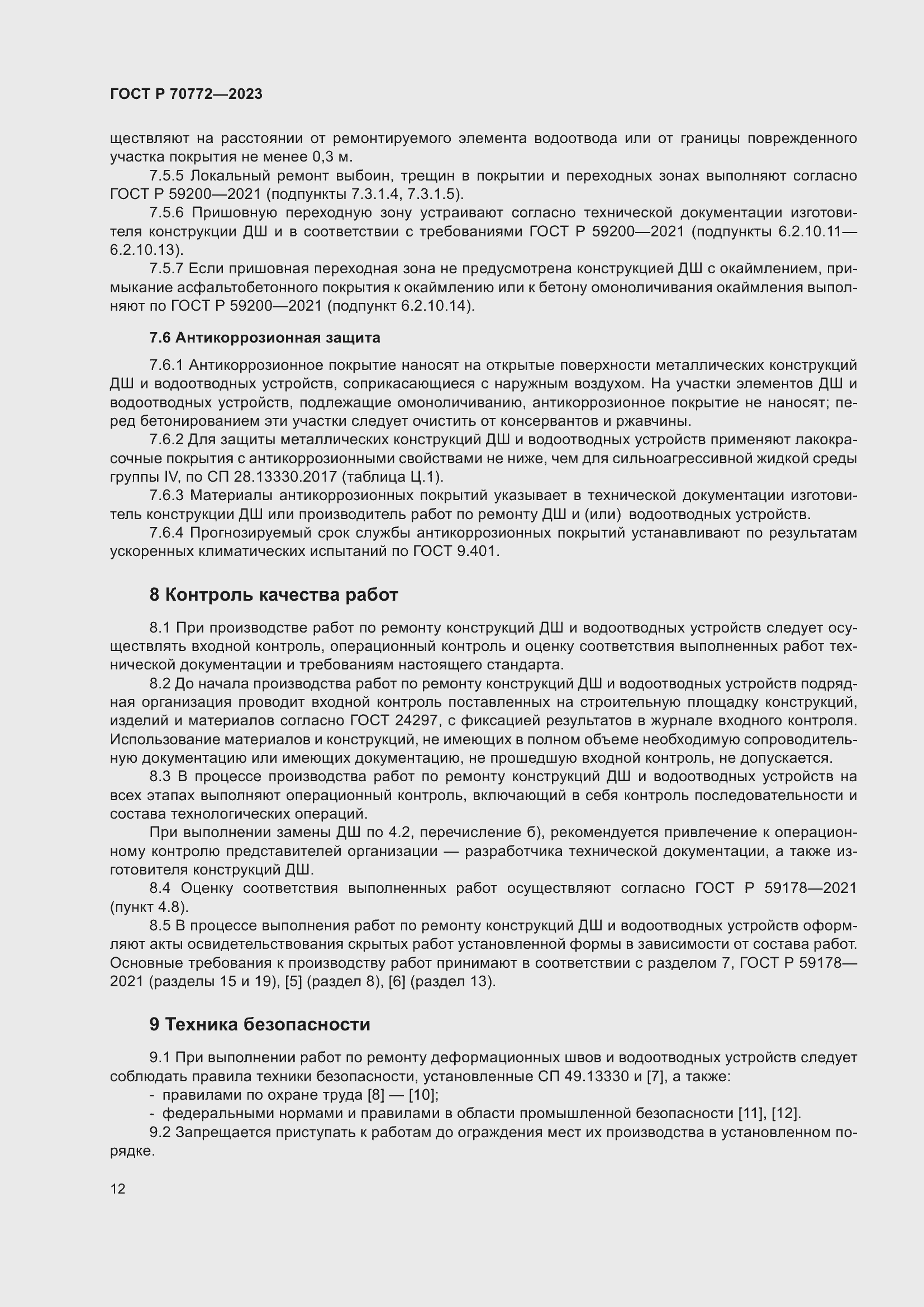 Страница 16 ГОСТ Р 70772-2023