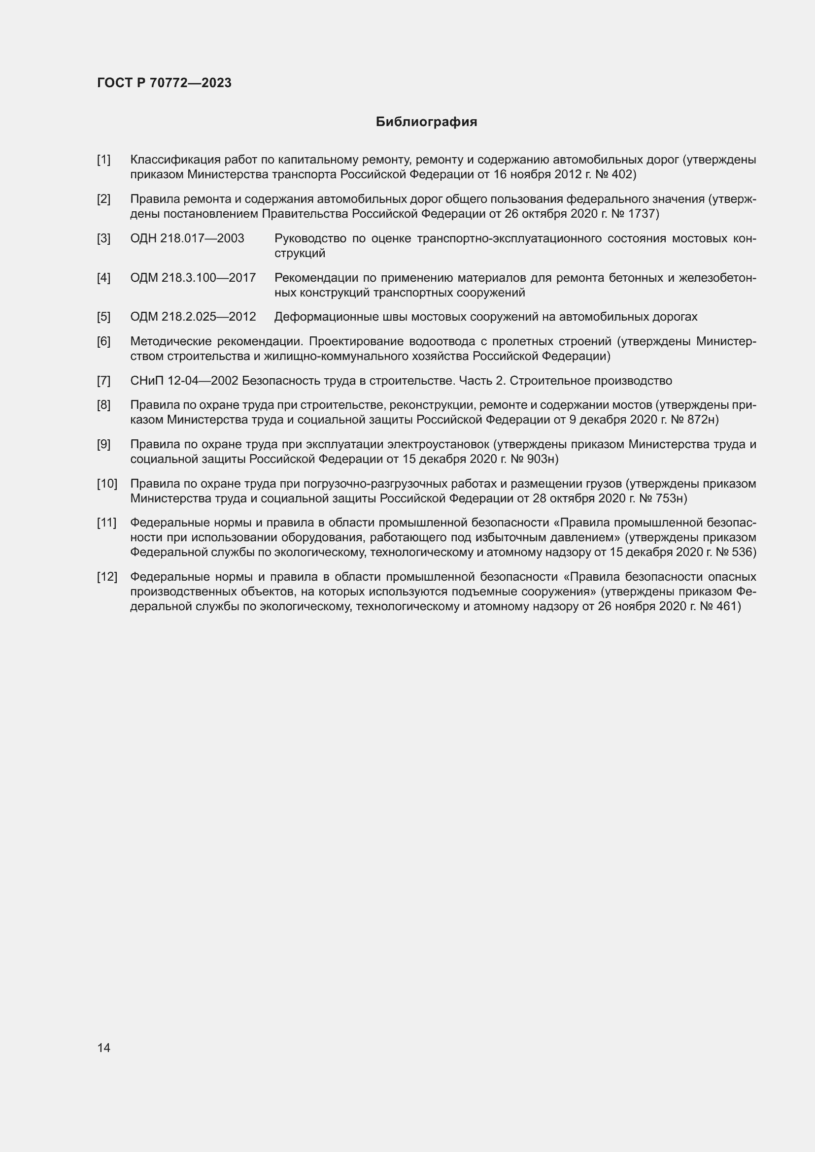 Страница 18 ГОСТ Р 70772-2023