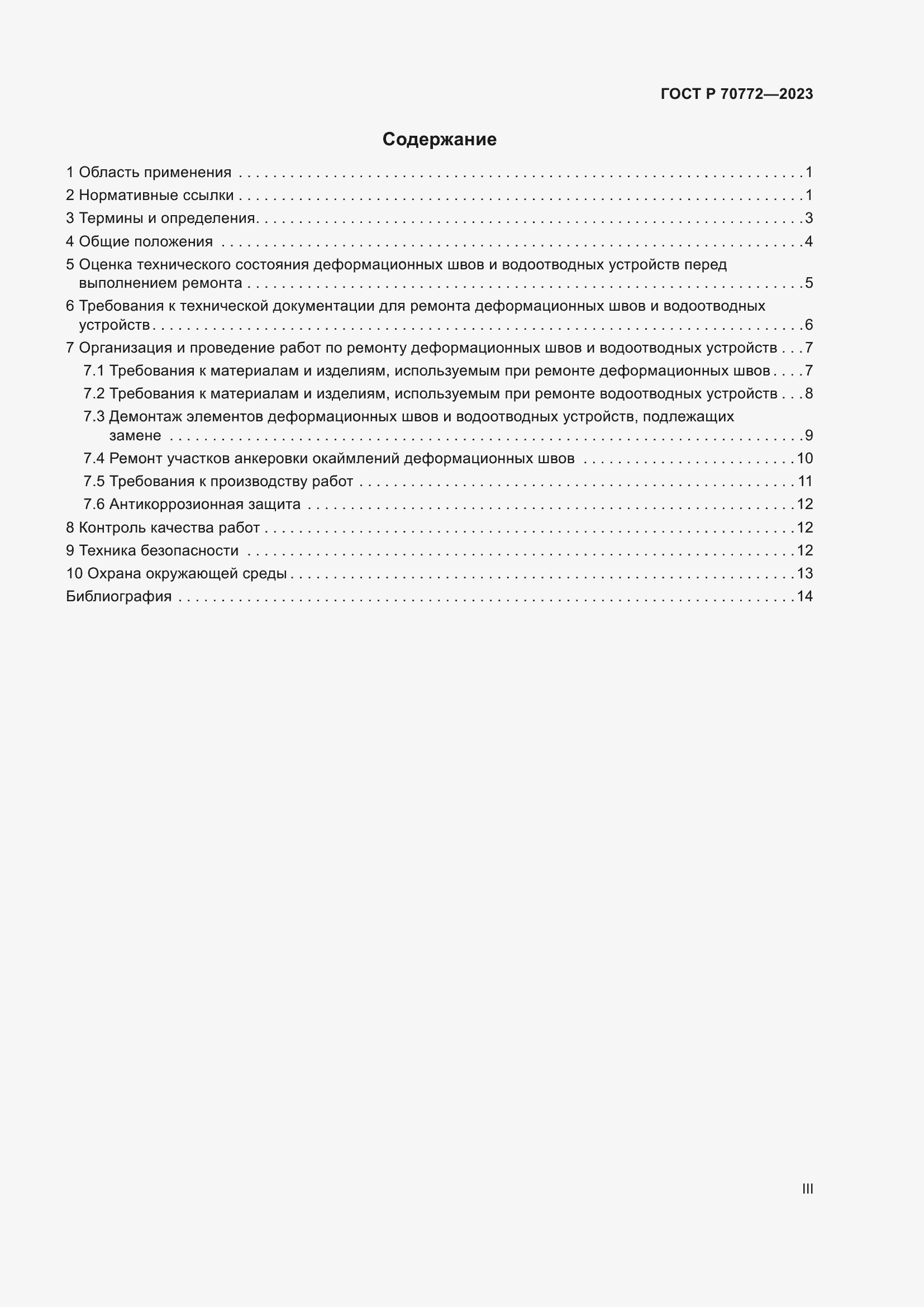 Страница 3 ГОСТ Р 70772-2023