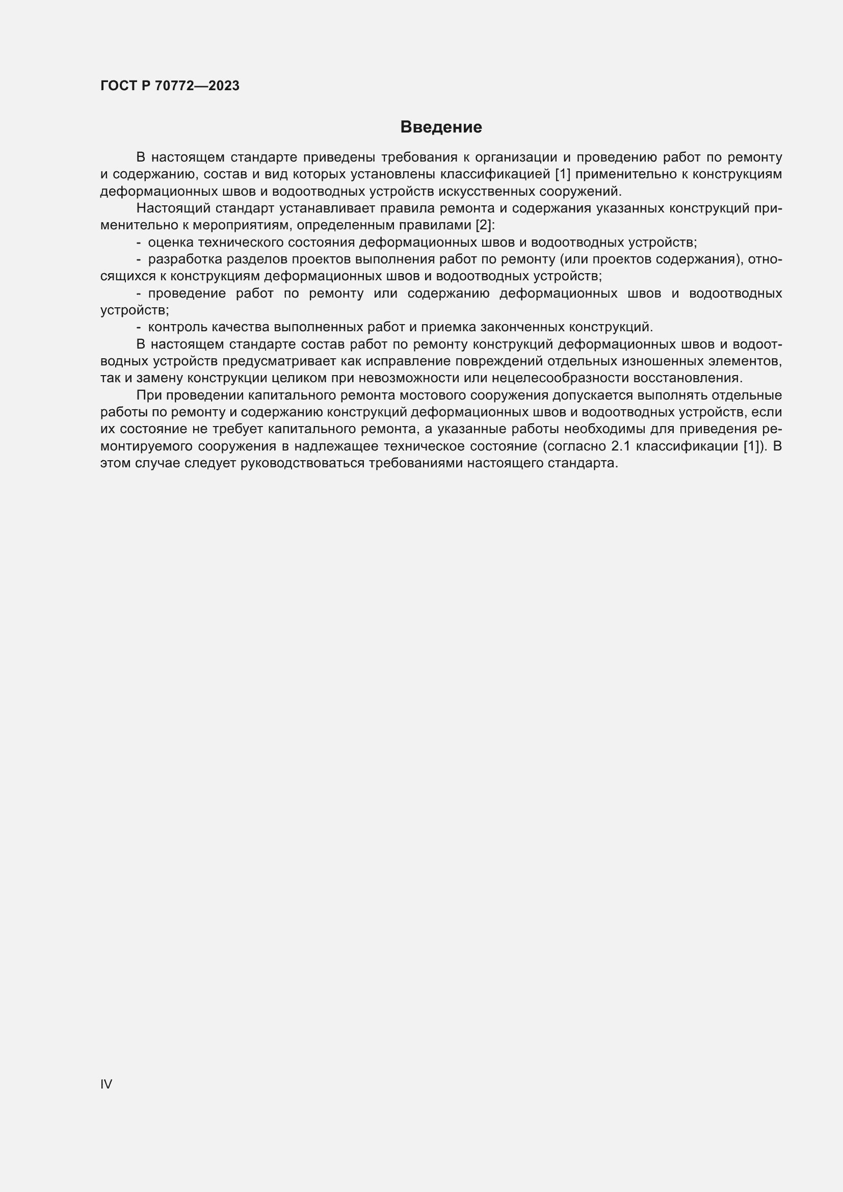 Страница 4 ГОСТ Р 70772-2023