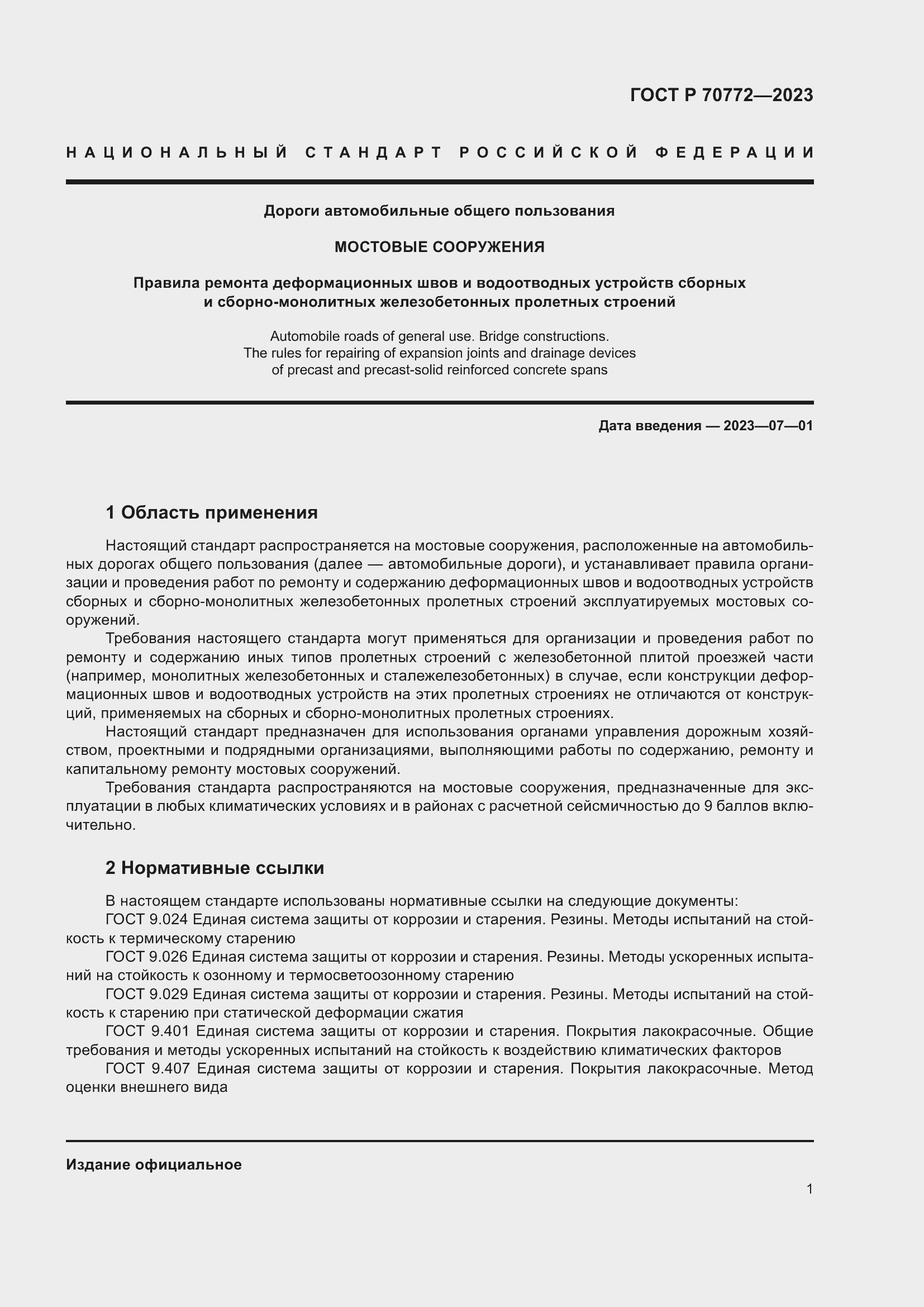 Страница 5 ГОСТ Р 70772-2023