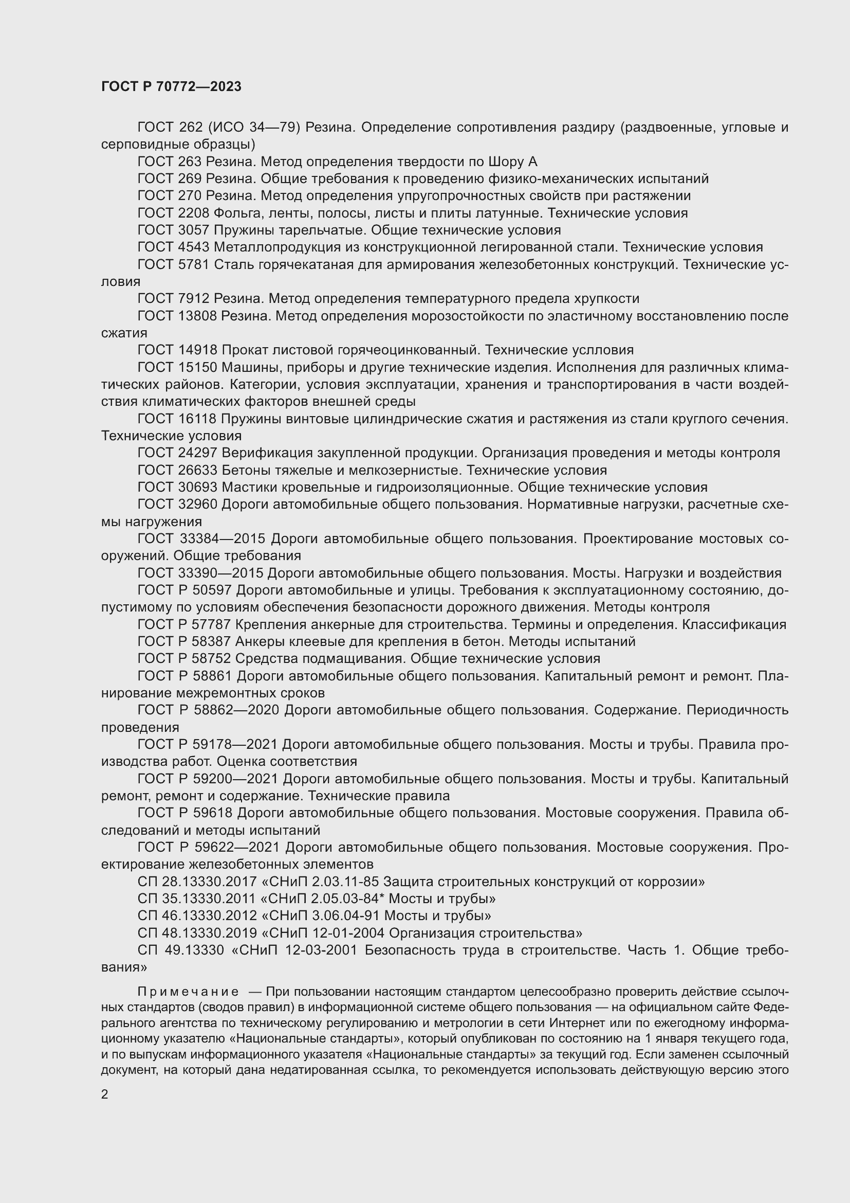 Страница 6 ГОСТ Р 70772-2023