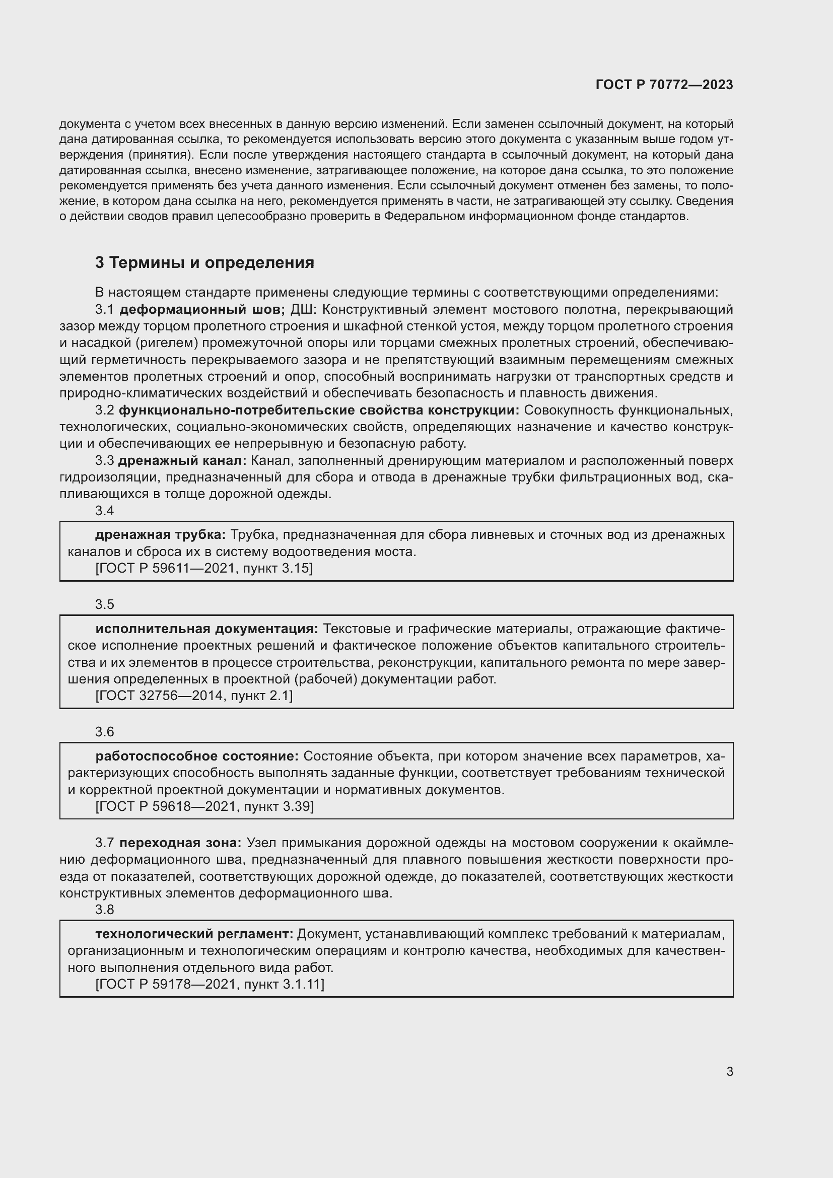 Страница 7 ГОСТ Р 70772-2023