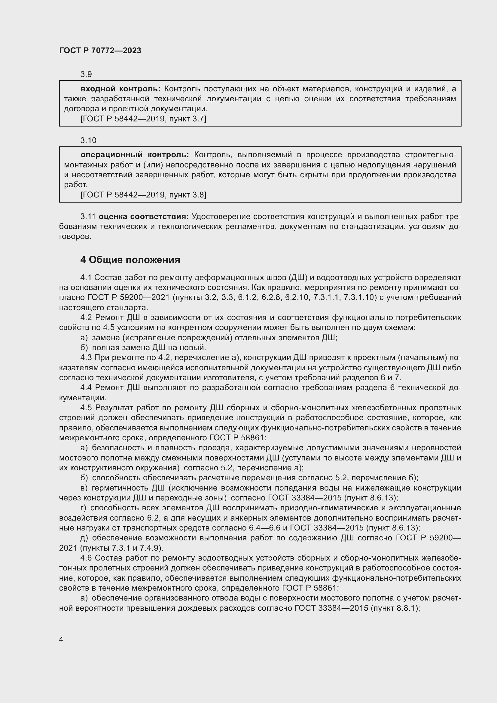 Страница 8 ГОСТ Р 70772-2023