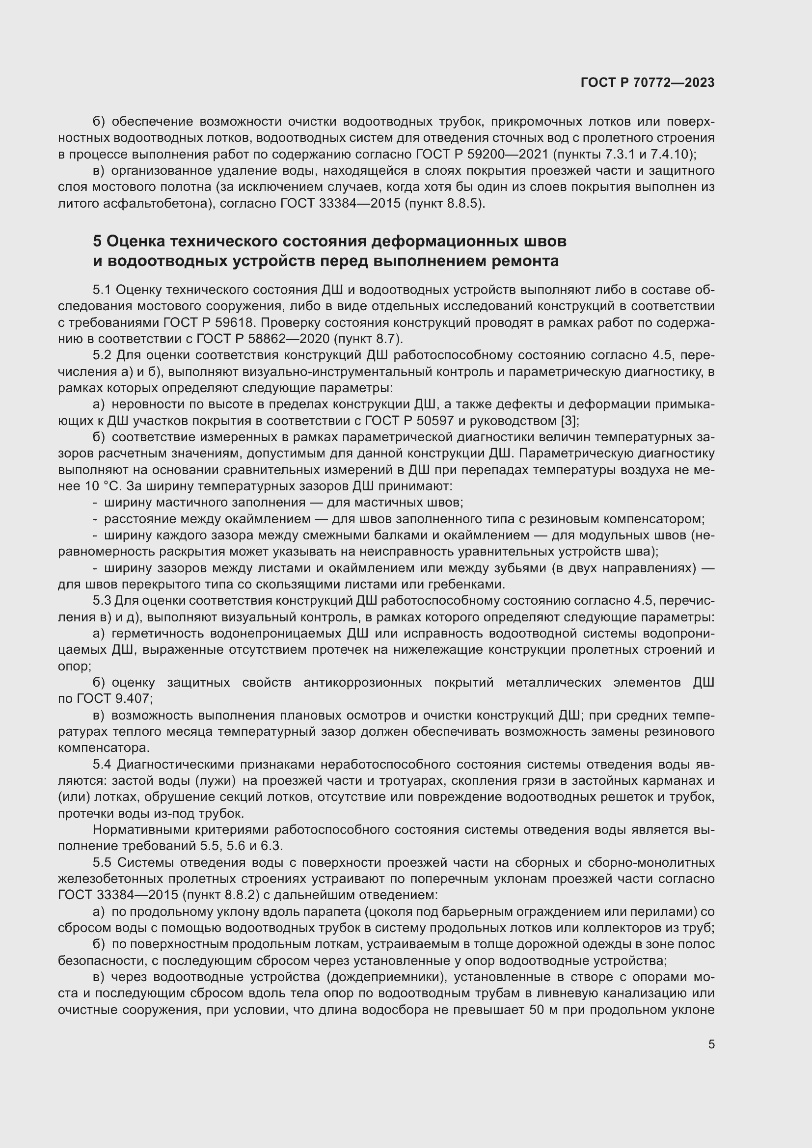 Страница 9 ГОСТ Р 70772-2023