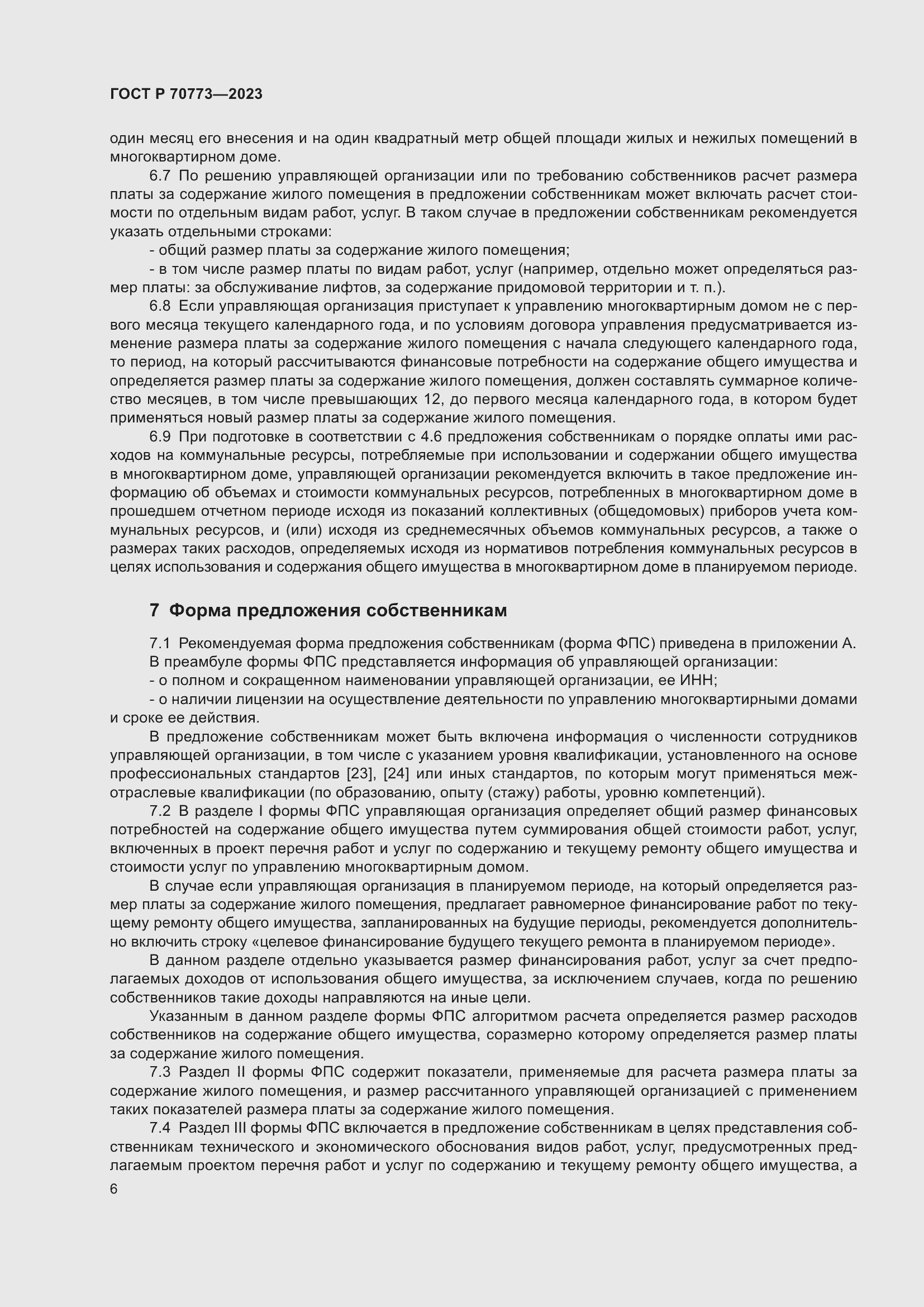 Страница 10 ГОСТ Р 70773-2023