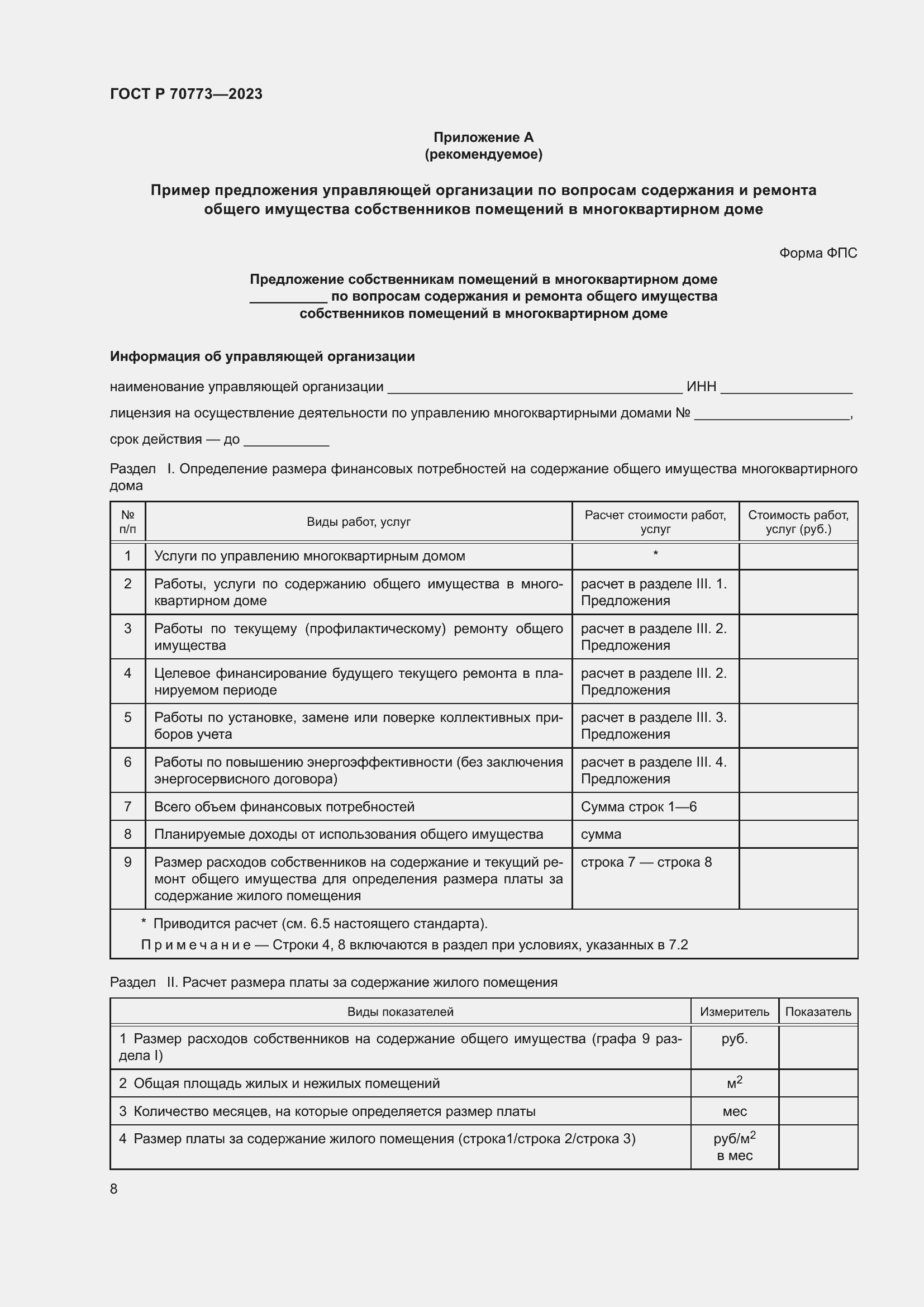 Страница 12 ГОСТ Р 70773-2023