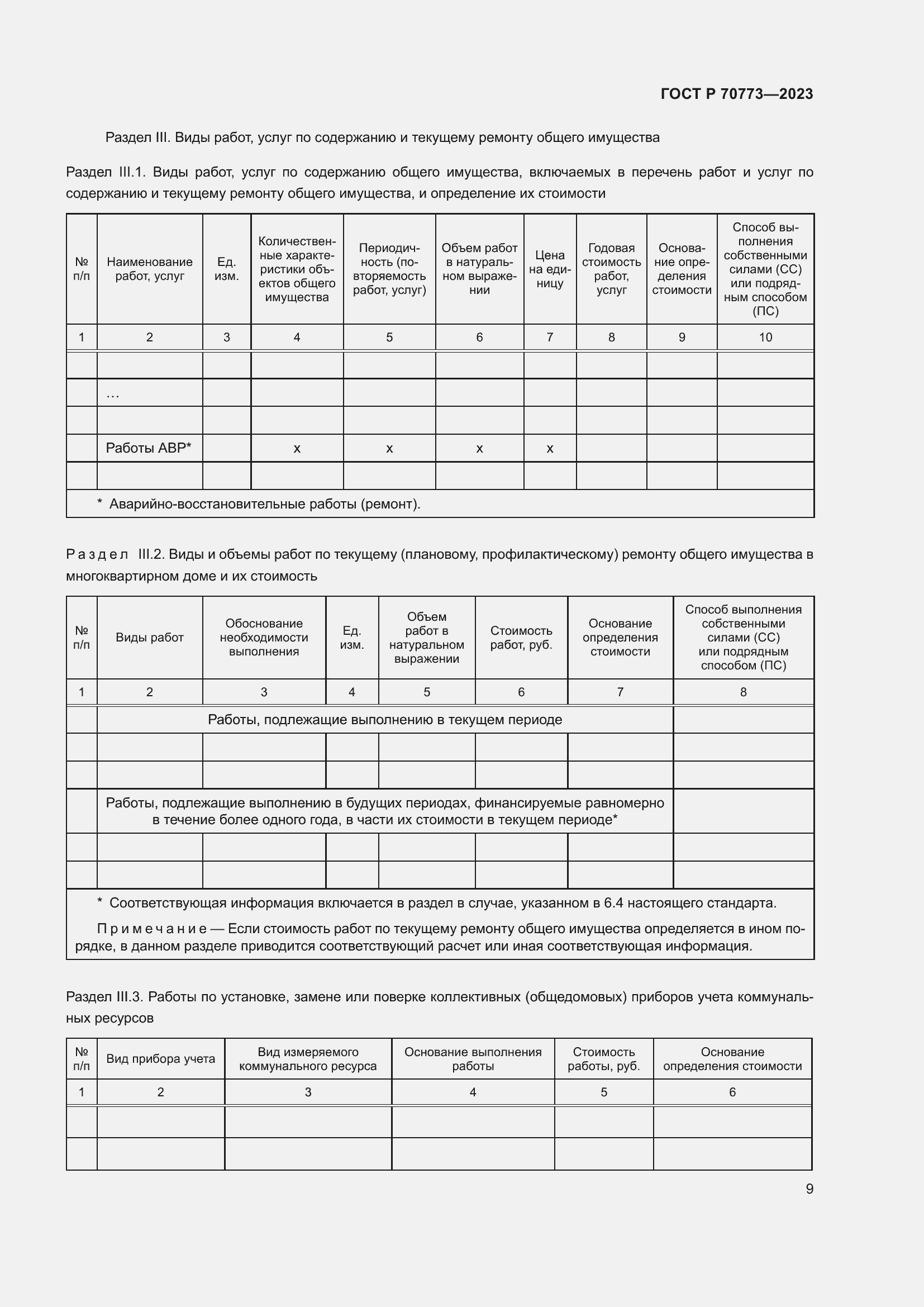 Страница 13 ГОСТ Р 70773-2023