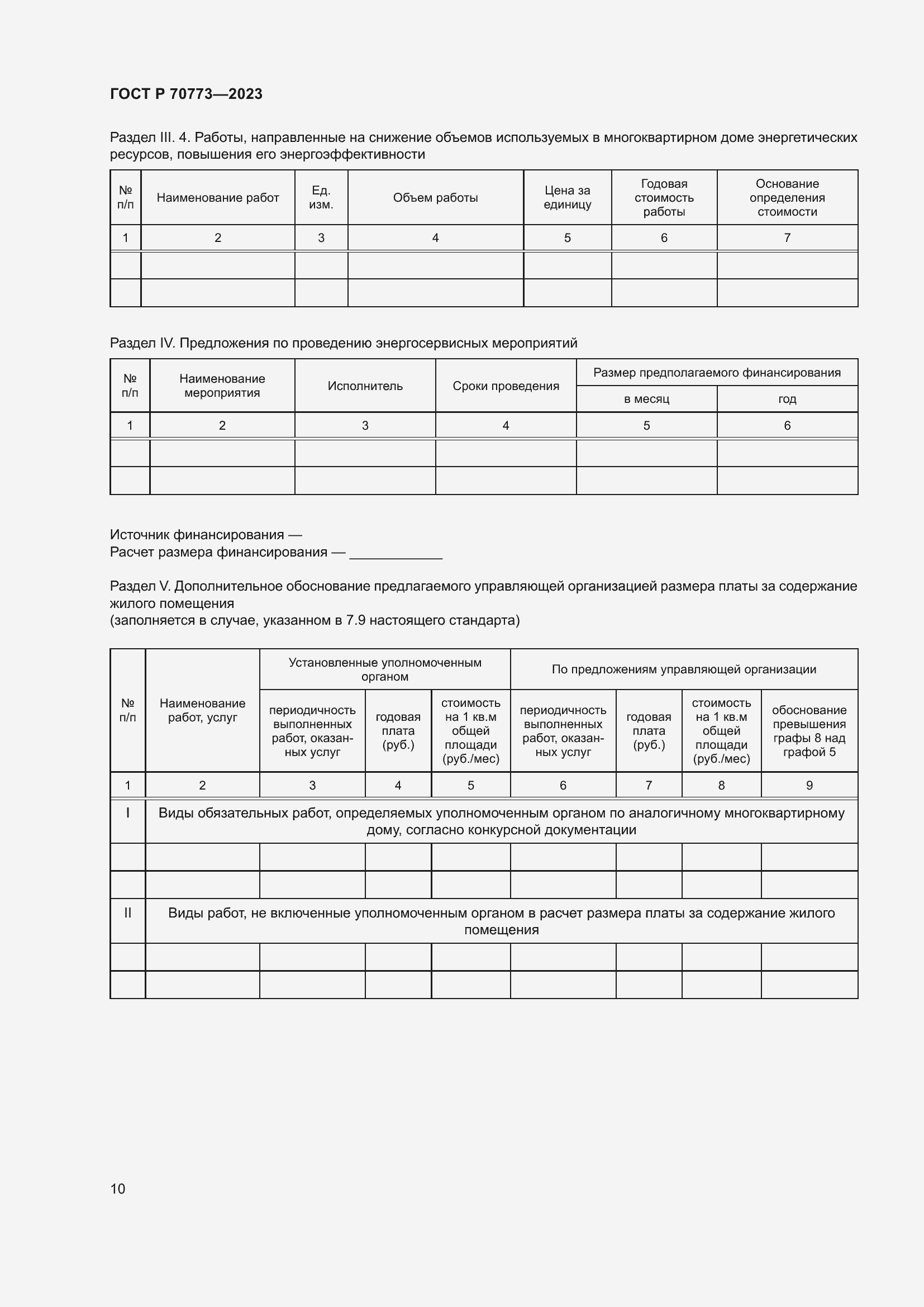 Страница 14 ГОСТ Р 70773-2023