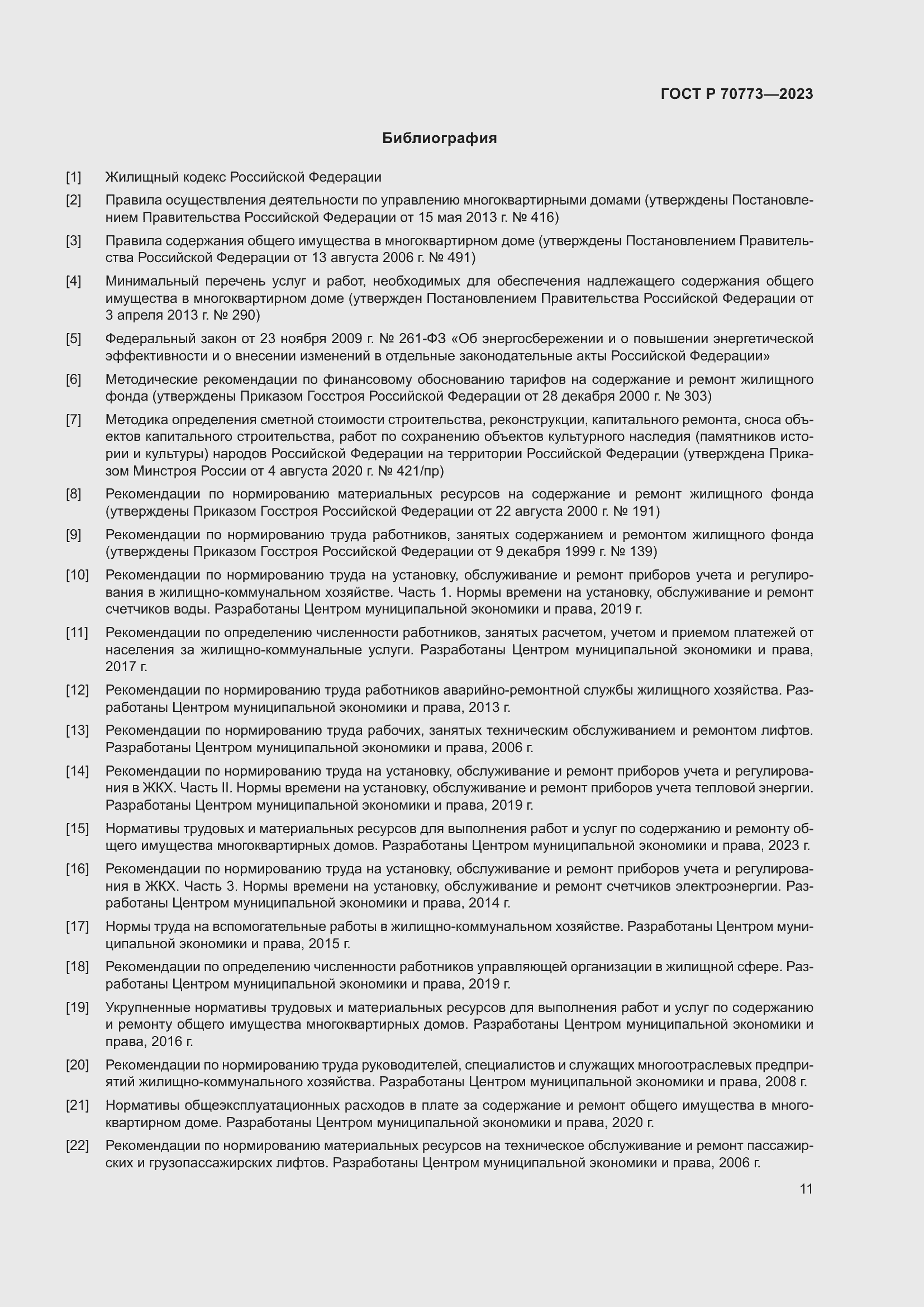 Страница 15 ГОСТ Р 70773-2023