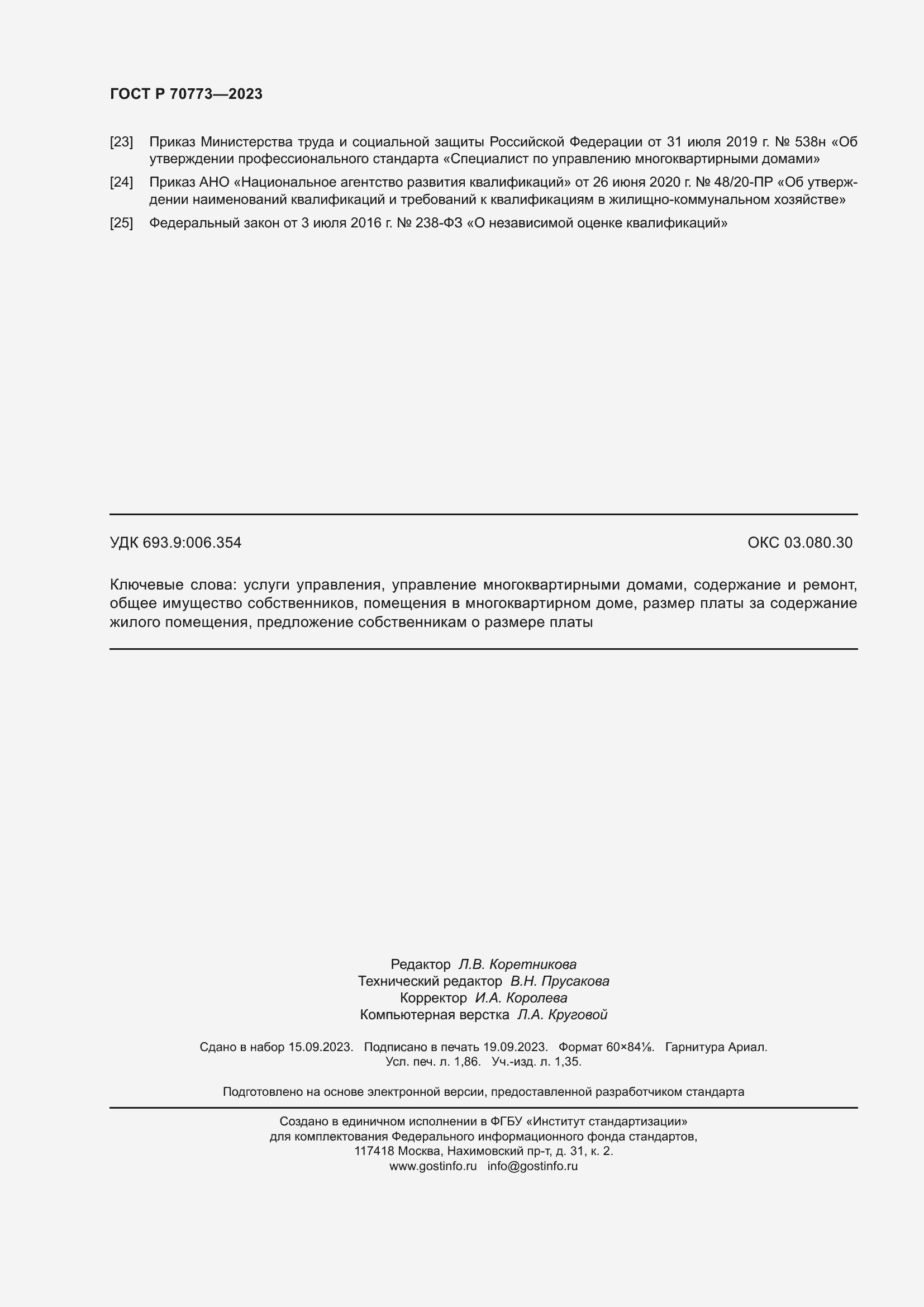 Страница 16 ГОСТ Р 70773-2023