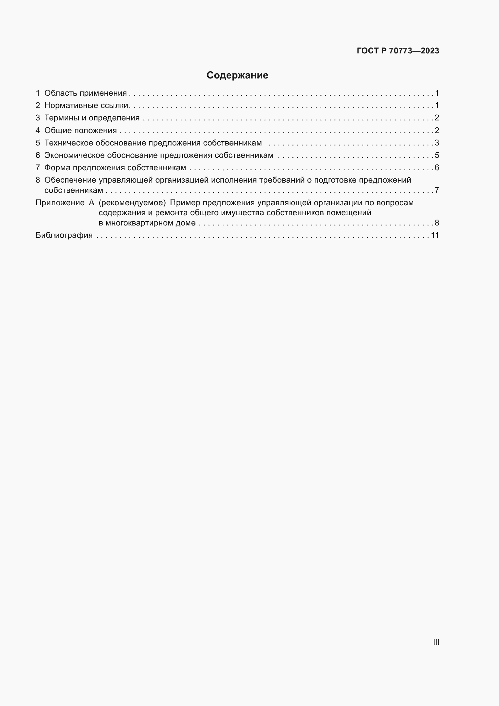 Страница 3 ГОСТ Р 70773-2023
