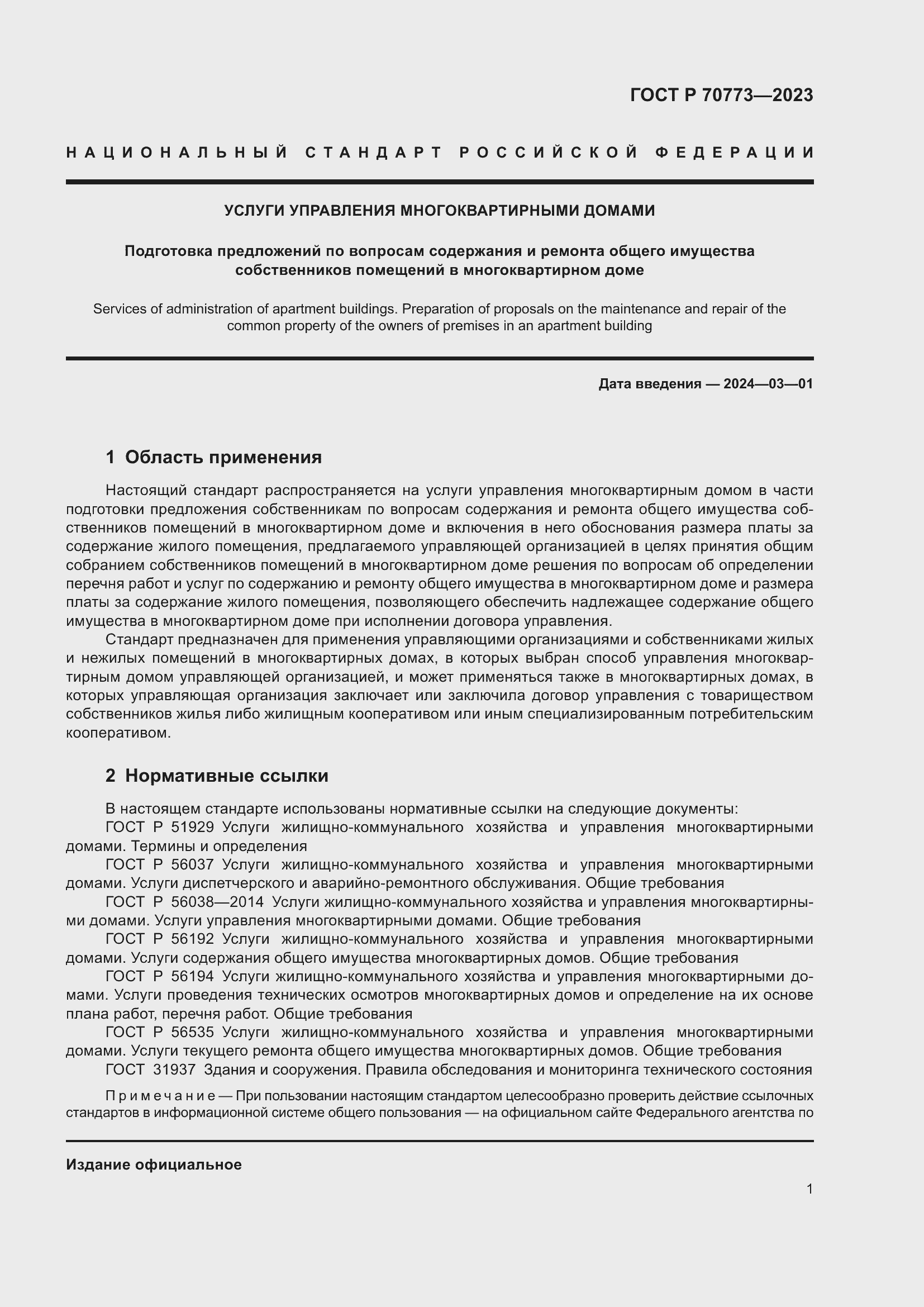 Страница 5 ГОСТ Р 70773-2023