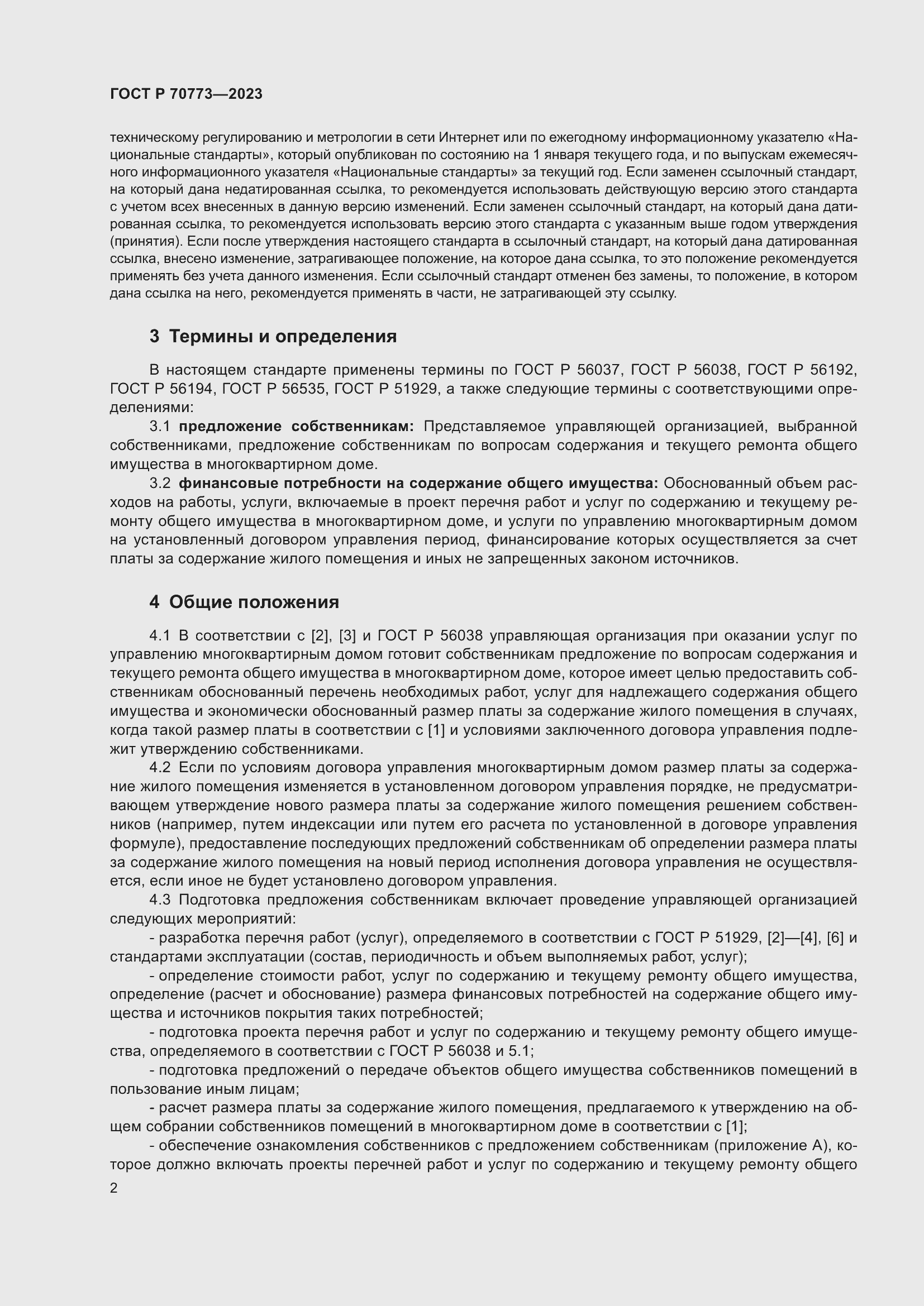 Страница 6 ГОСТ Р 70773-2023