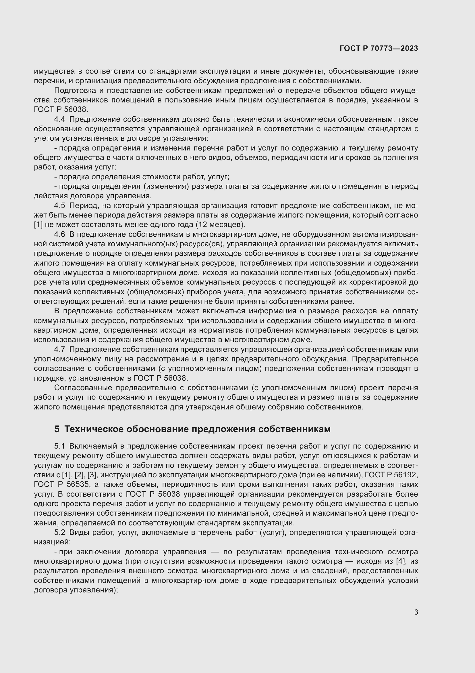 Страница 7 ГОСТ Р 70773-2023