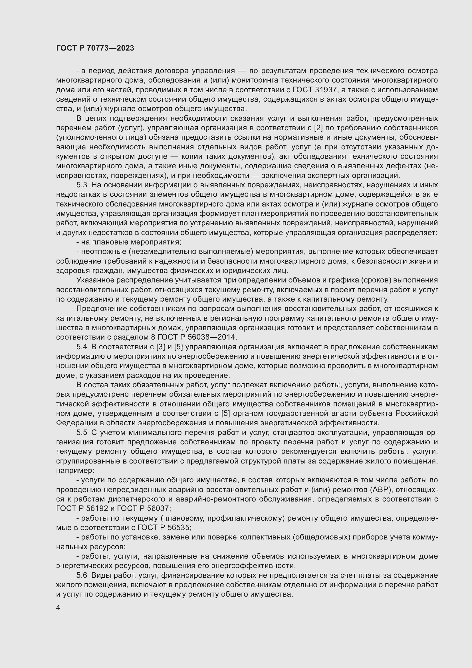 Страница 8 ГОСТ Р 70773-2023