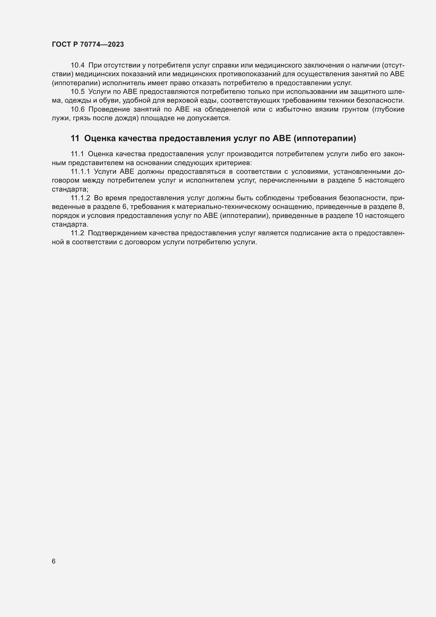 Страница 10 ГОСТ Р 70774-2023