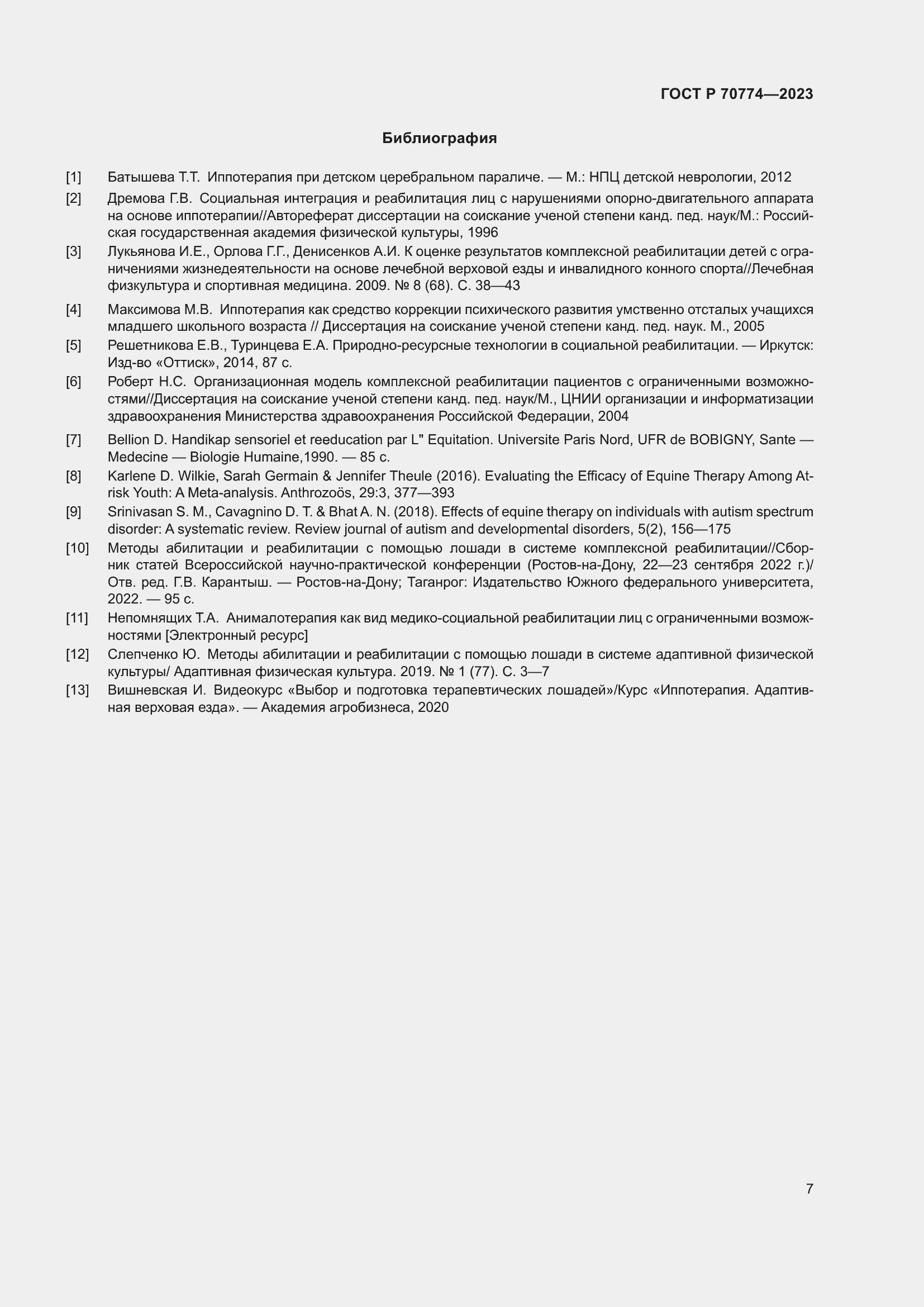 Страница 11 ГОСТ Р 70774-2023