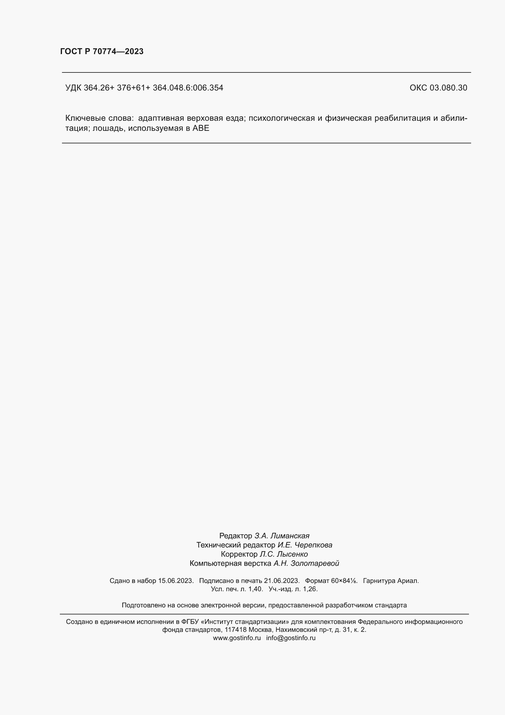 Страница 12 ГОСТ Р 70774-2023