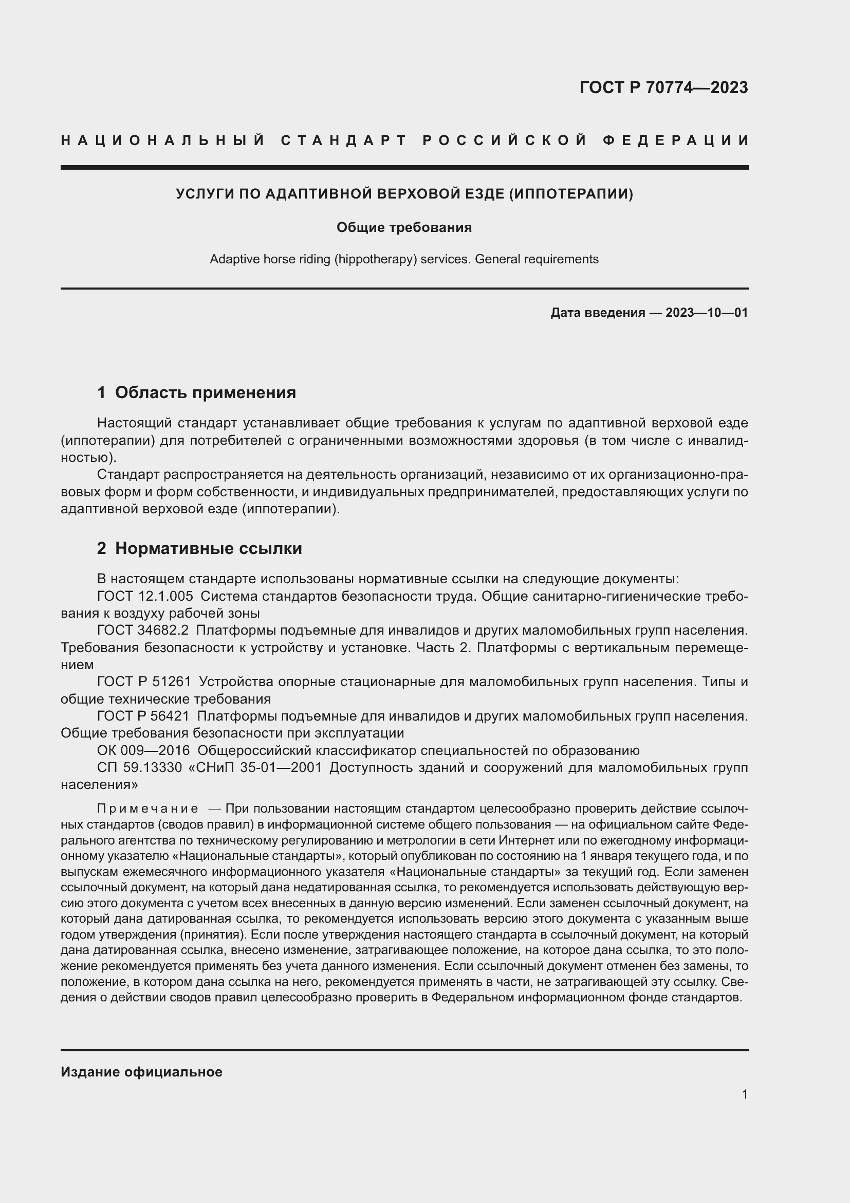 Страница 5 ГОСТ Р 70774-2023