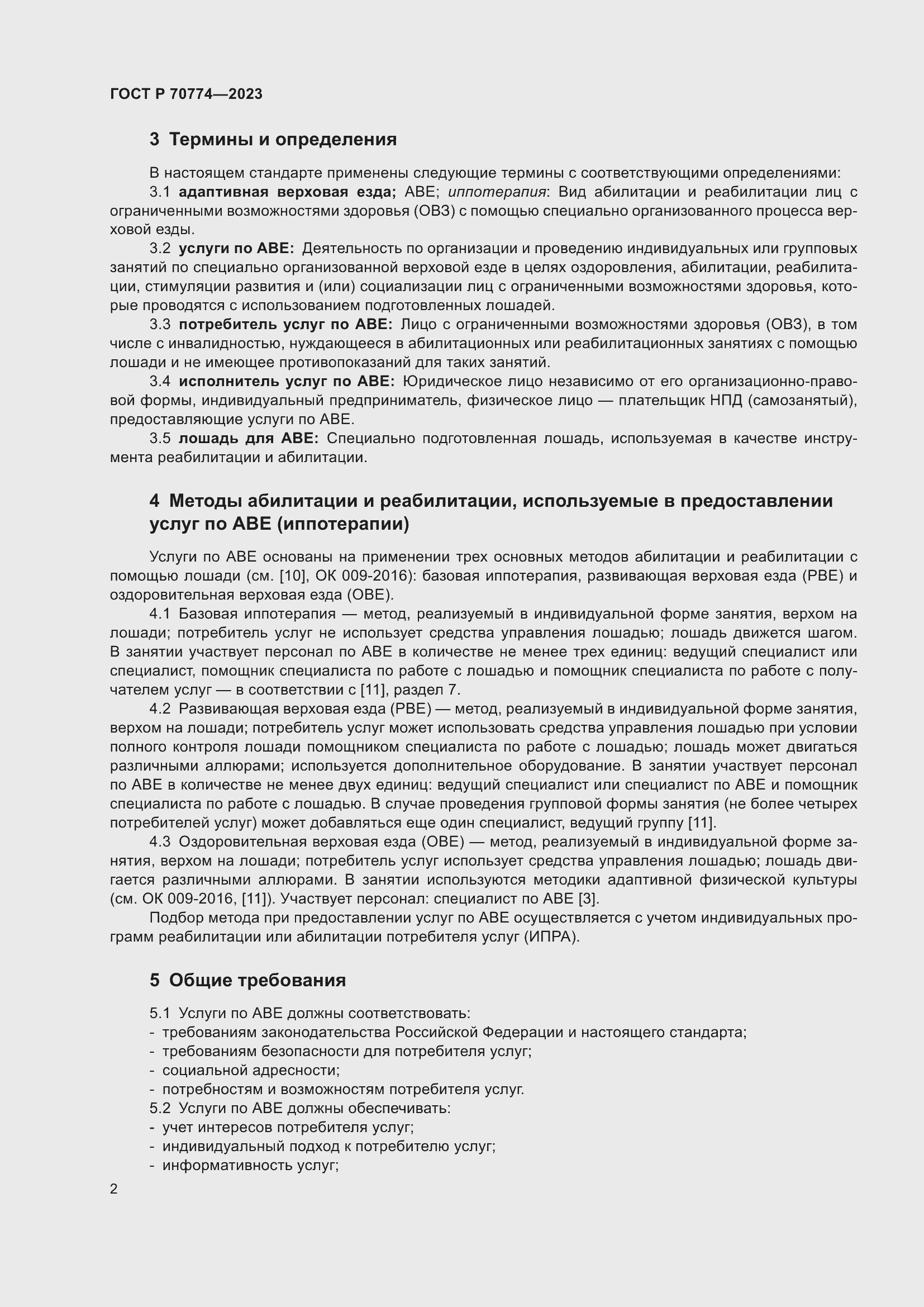 Страница 6 ГОСТ Р 70774-2023