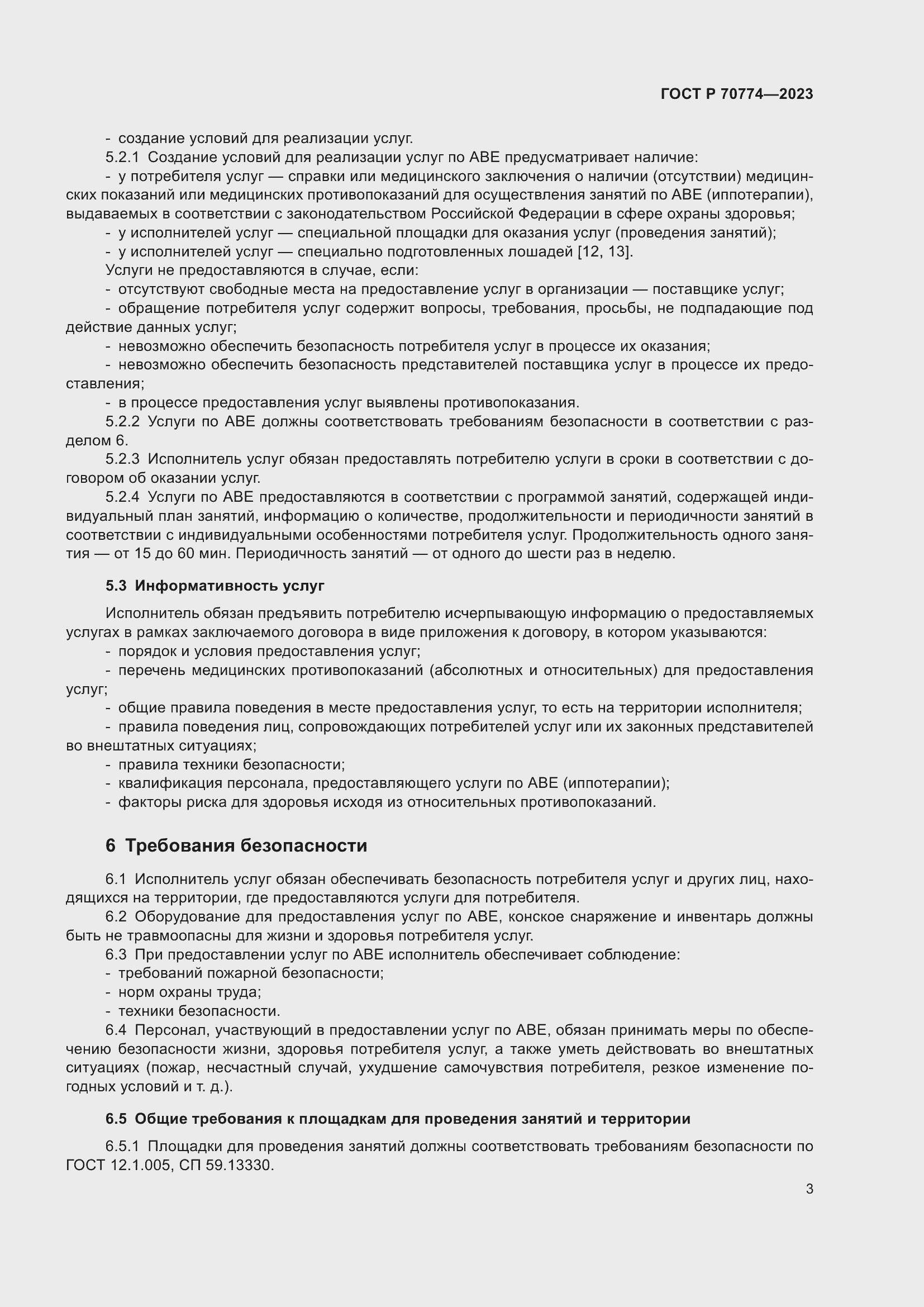 Страница 7 ГОСТ Р 70774-2023