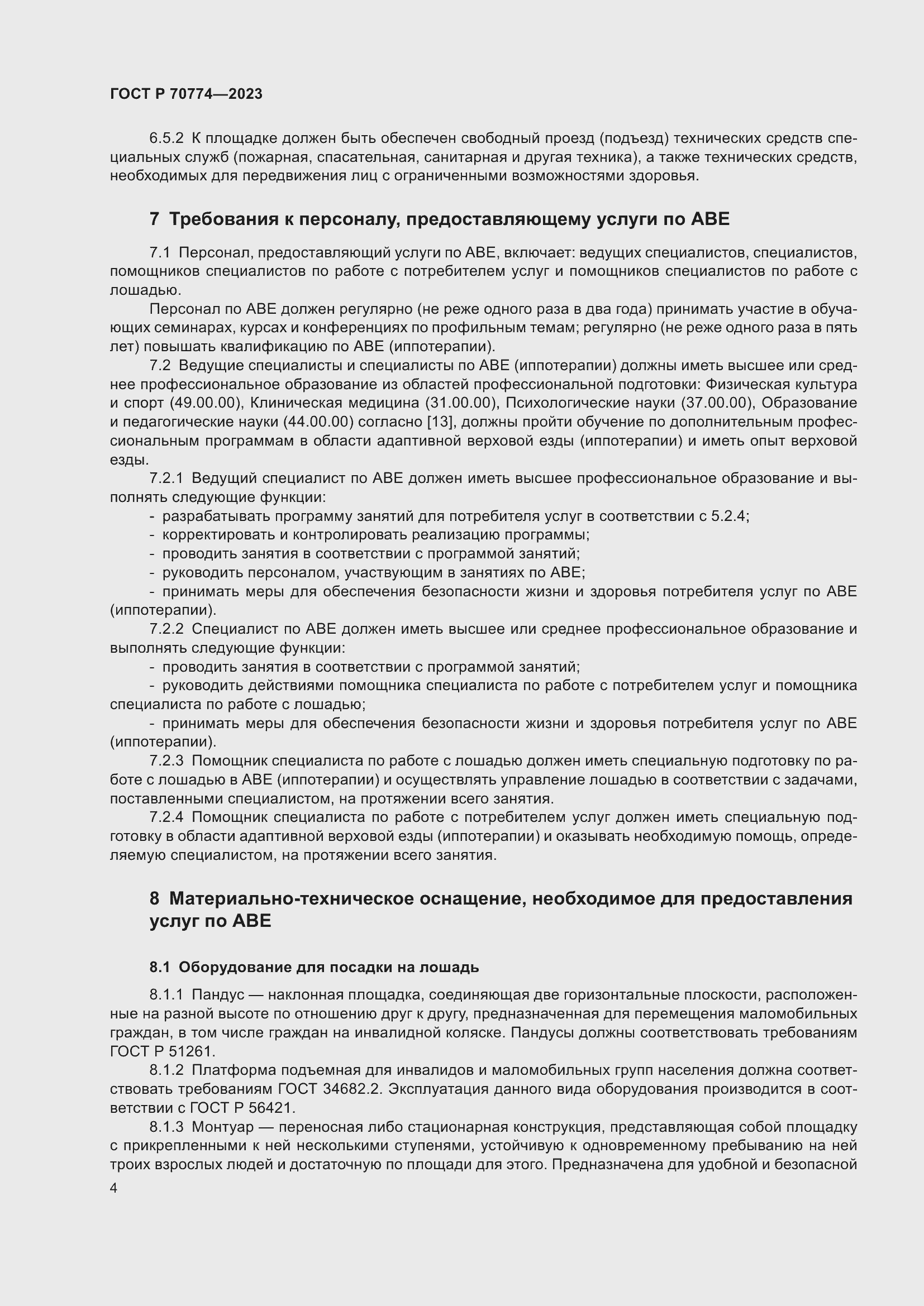 Страница 8 ГОСТ Р 70774-2023