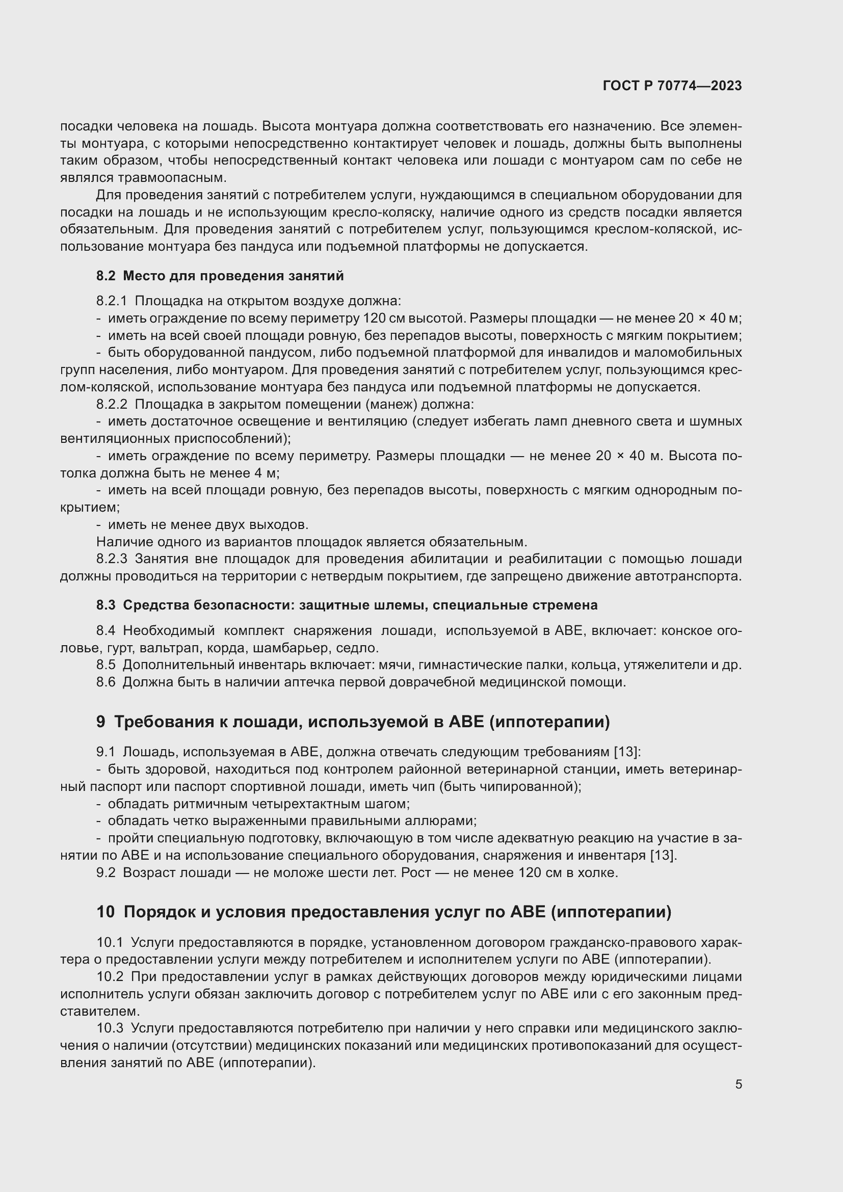 Страница 9 ГОСТ Р 70774-2023