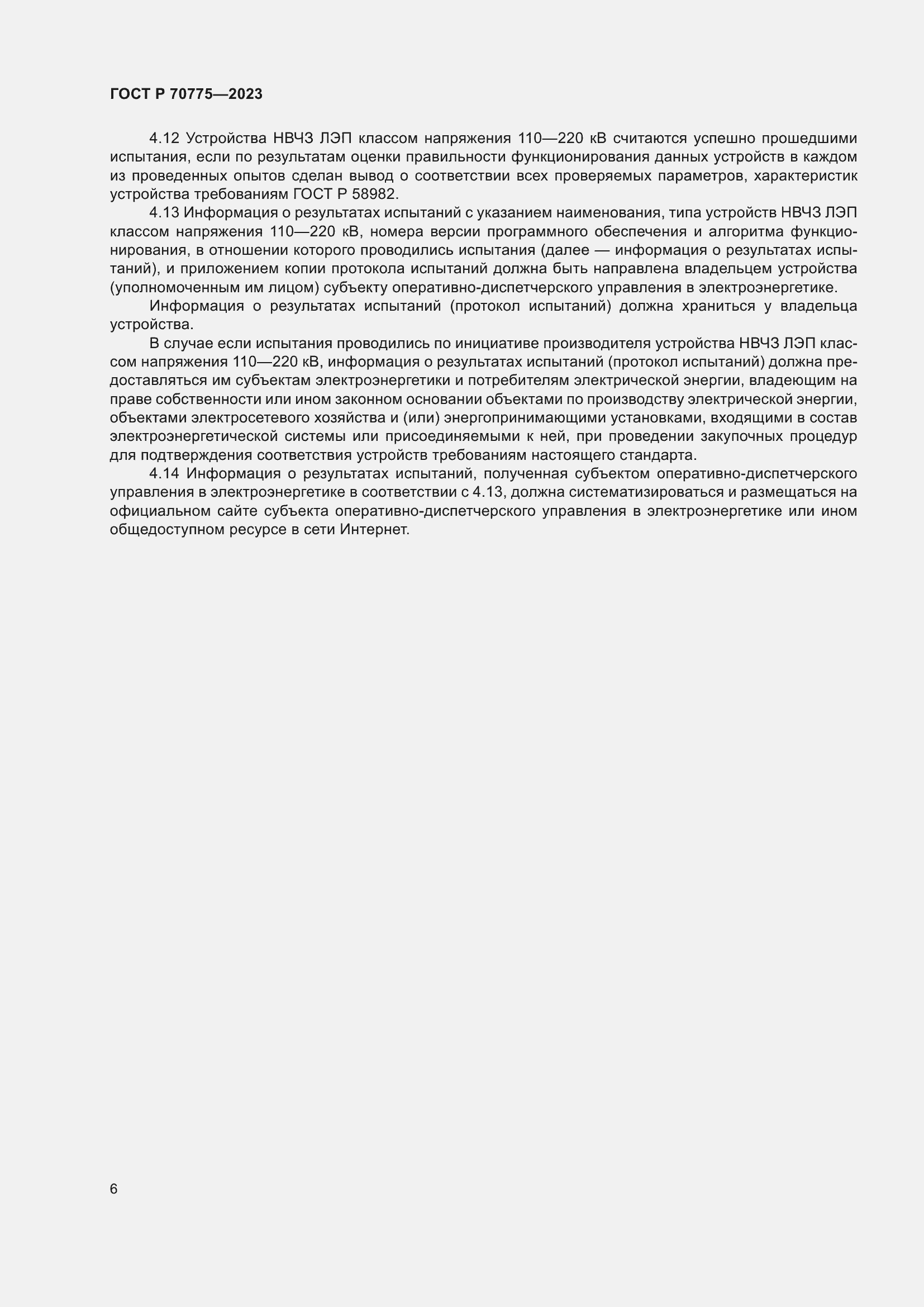 Страница 10 ГОСТ Р 70775-2023