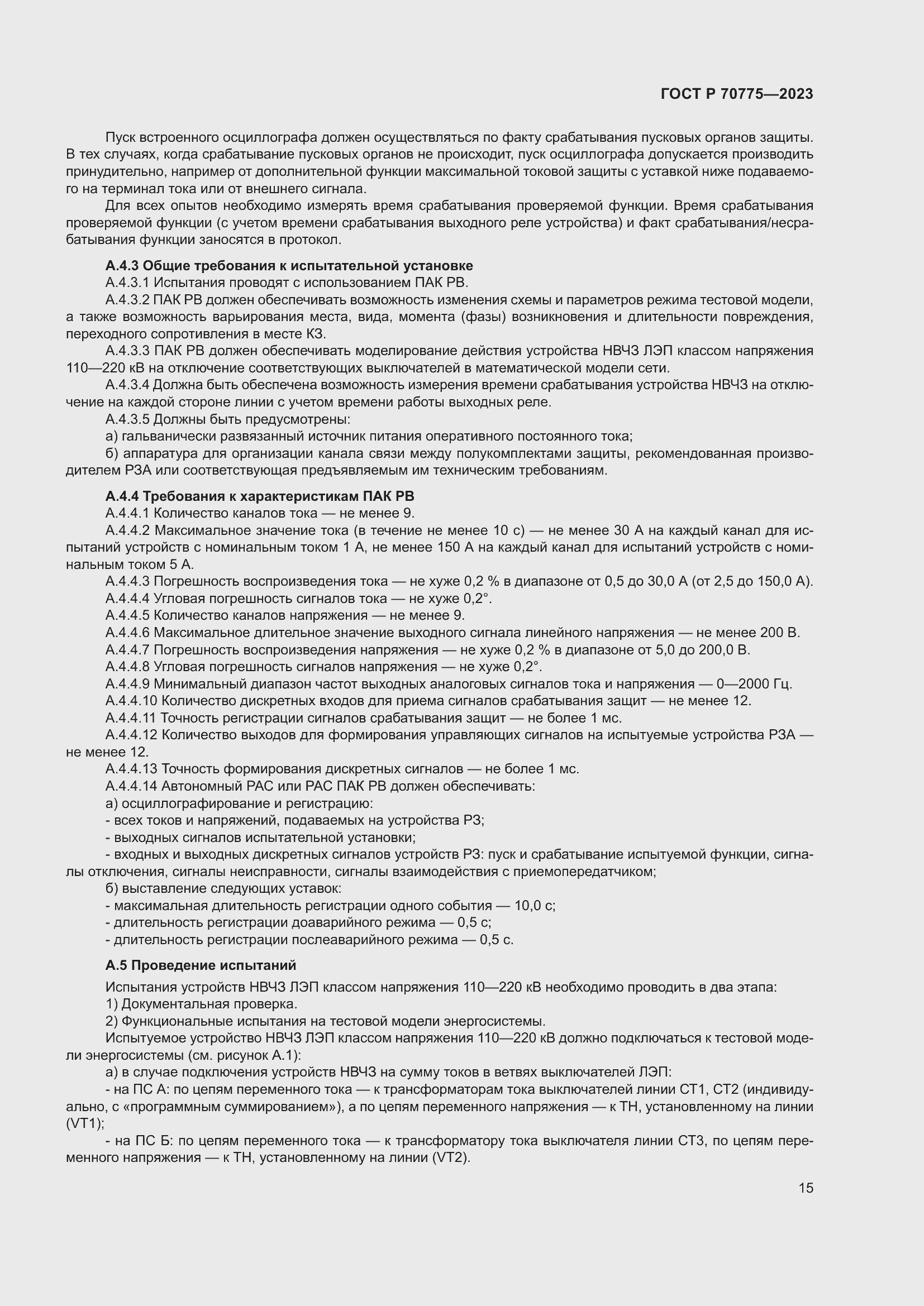 Страница 19 ГОСТ Р 70775-2023