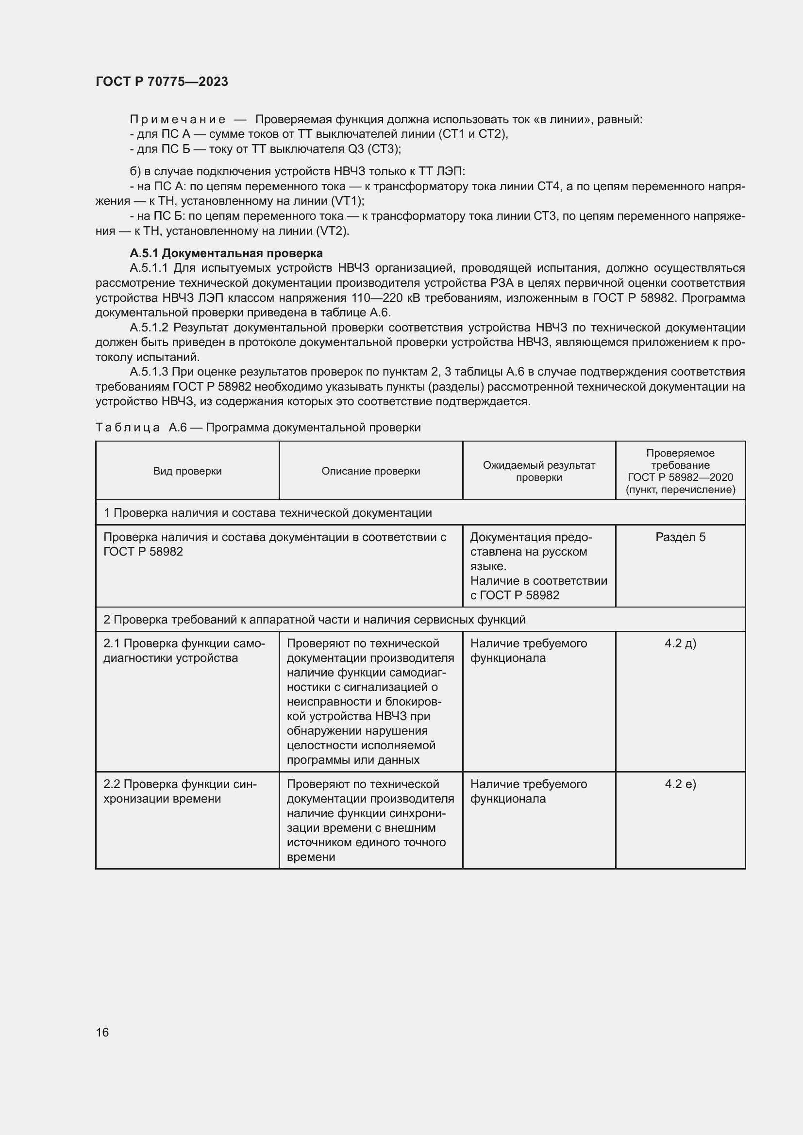 Страница 20 ГОСТ Р 70775-2023