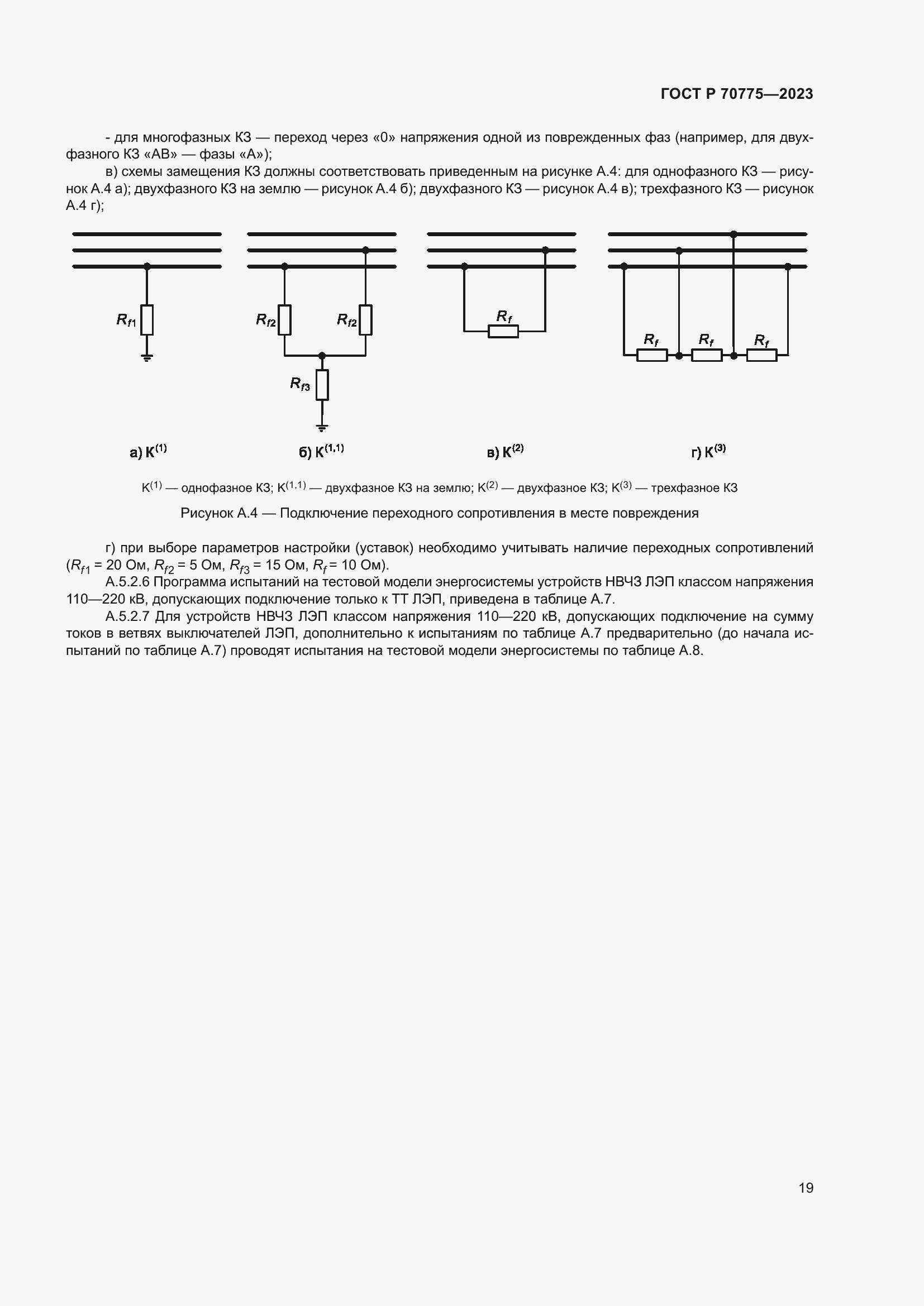 Страница 23 ГОСТ Р 70775-2023