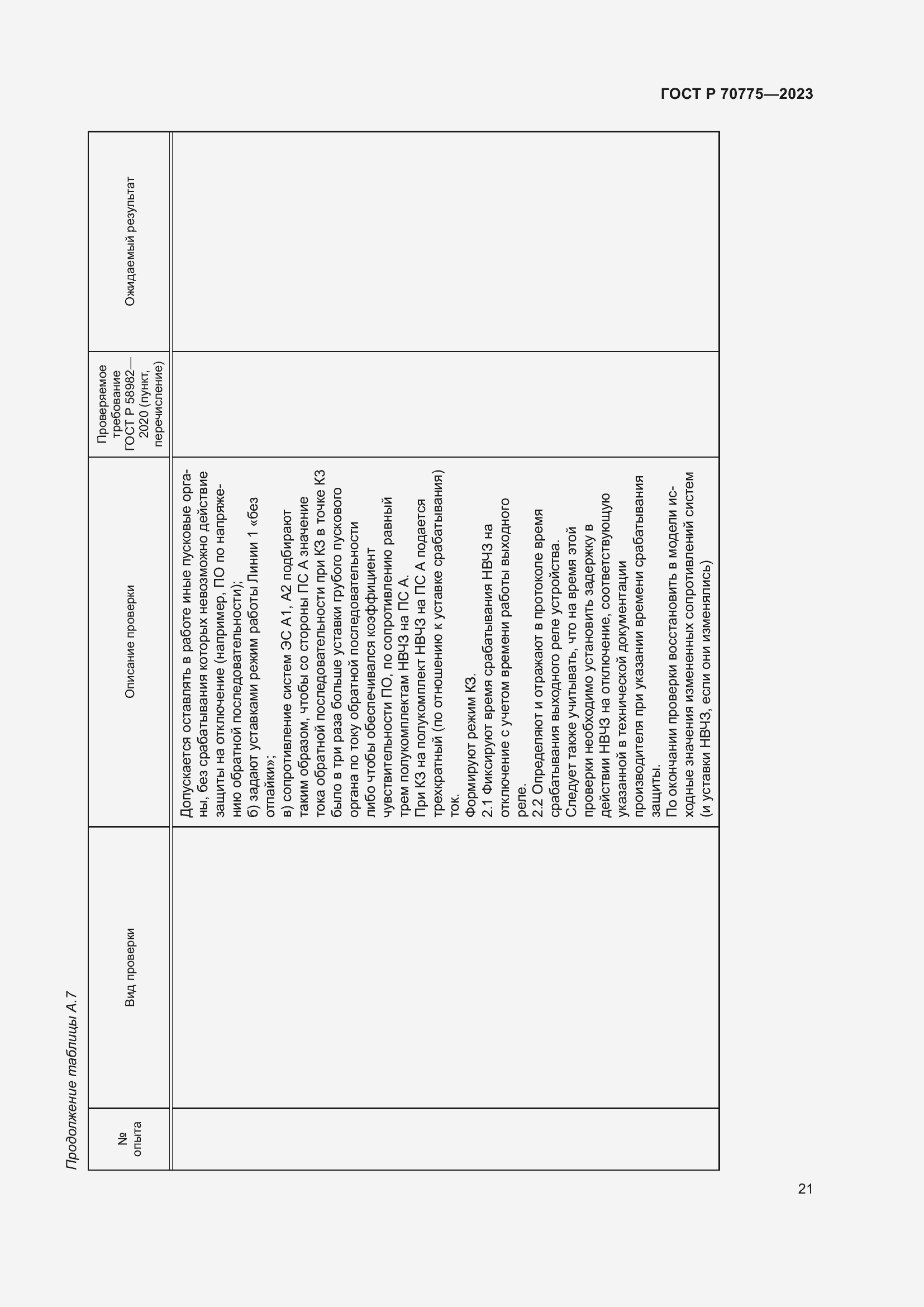 Страница 25 ГОСТ Р 70775-2023