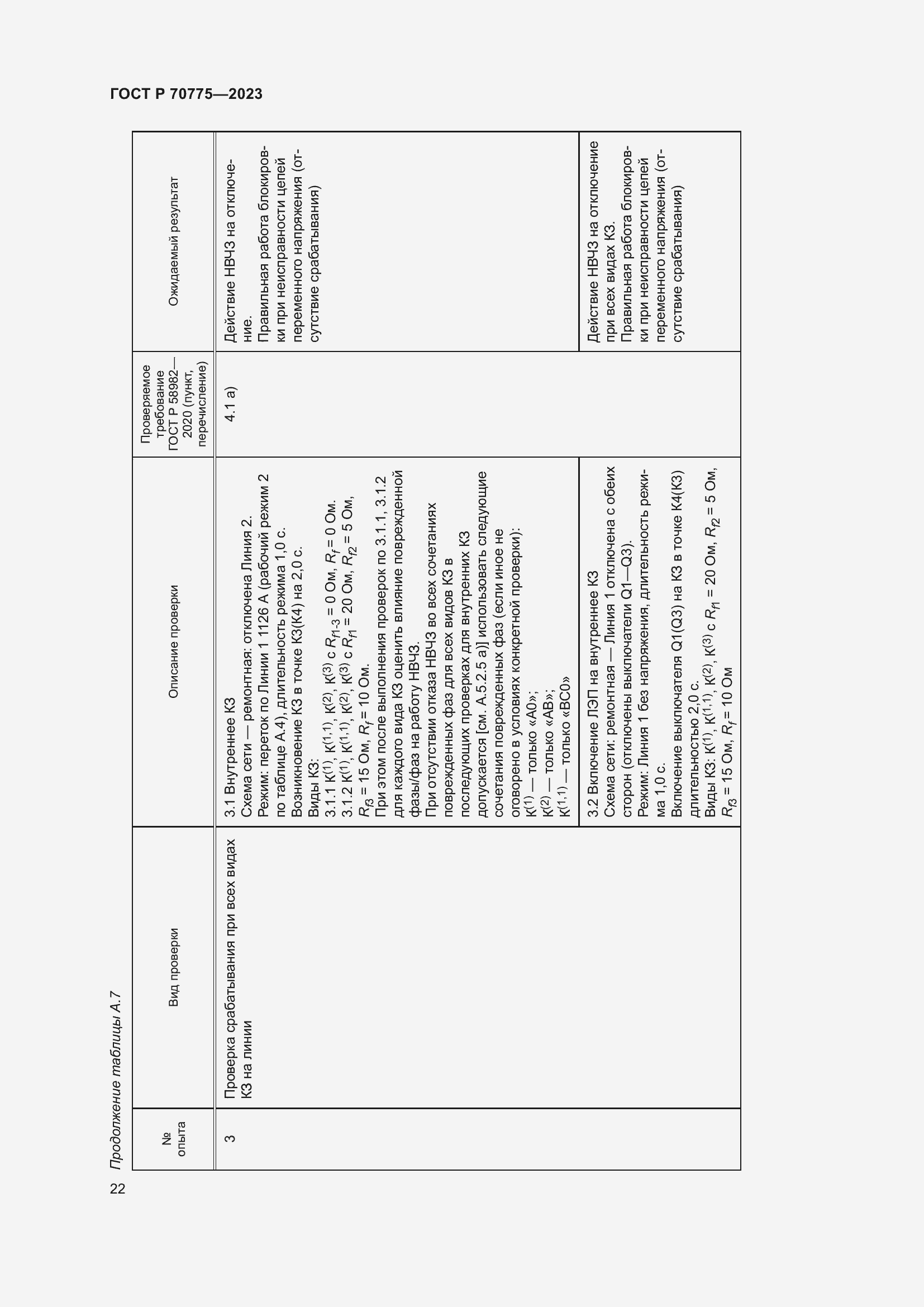 Страница 26 ГОСТ Р 70775-2023