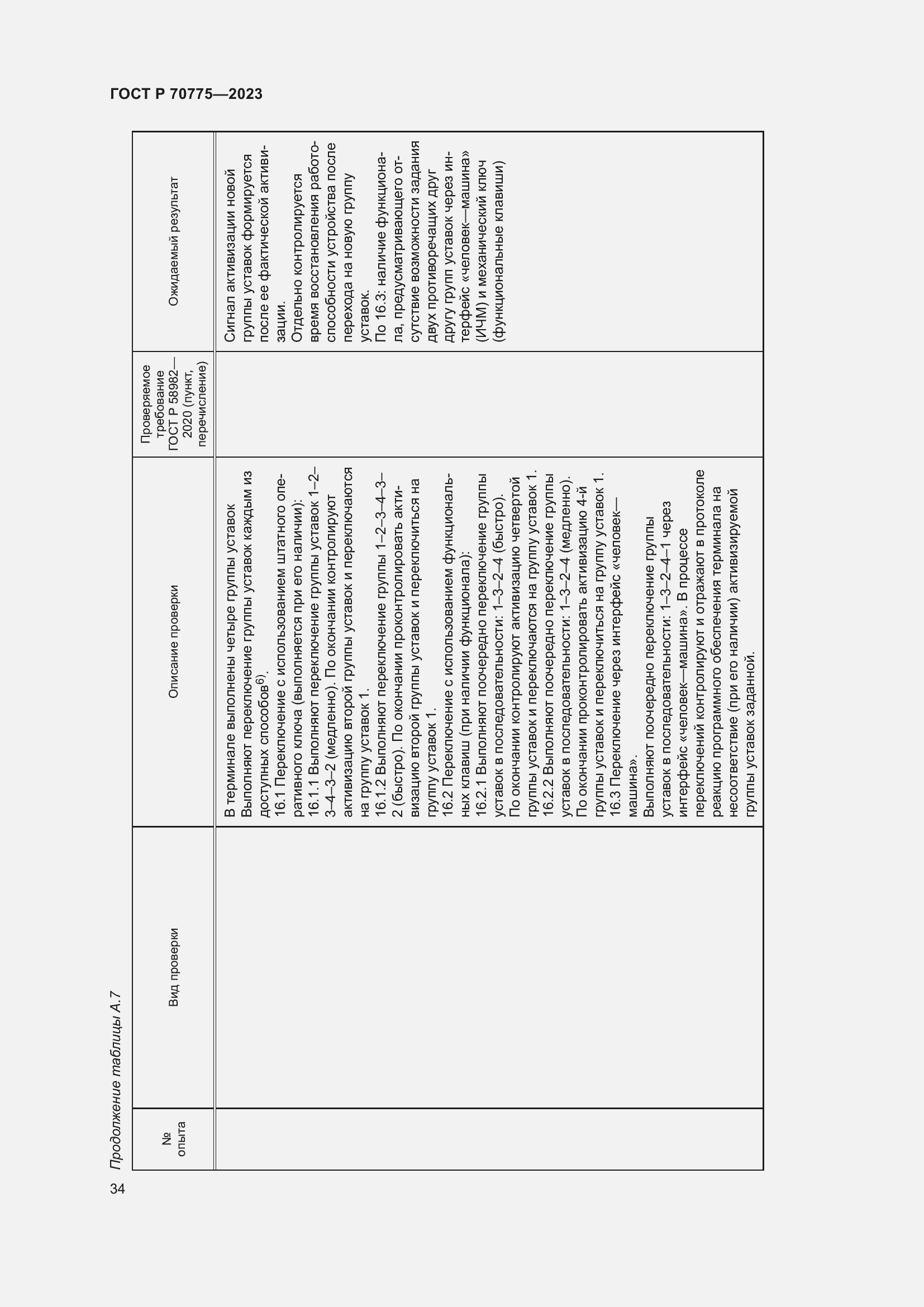 Страница 38 ГОСТ Р 70775-2023