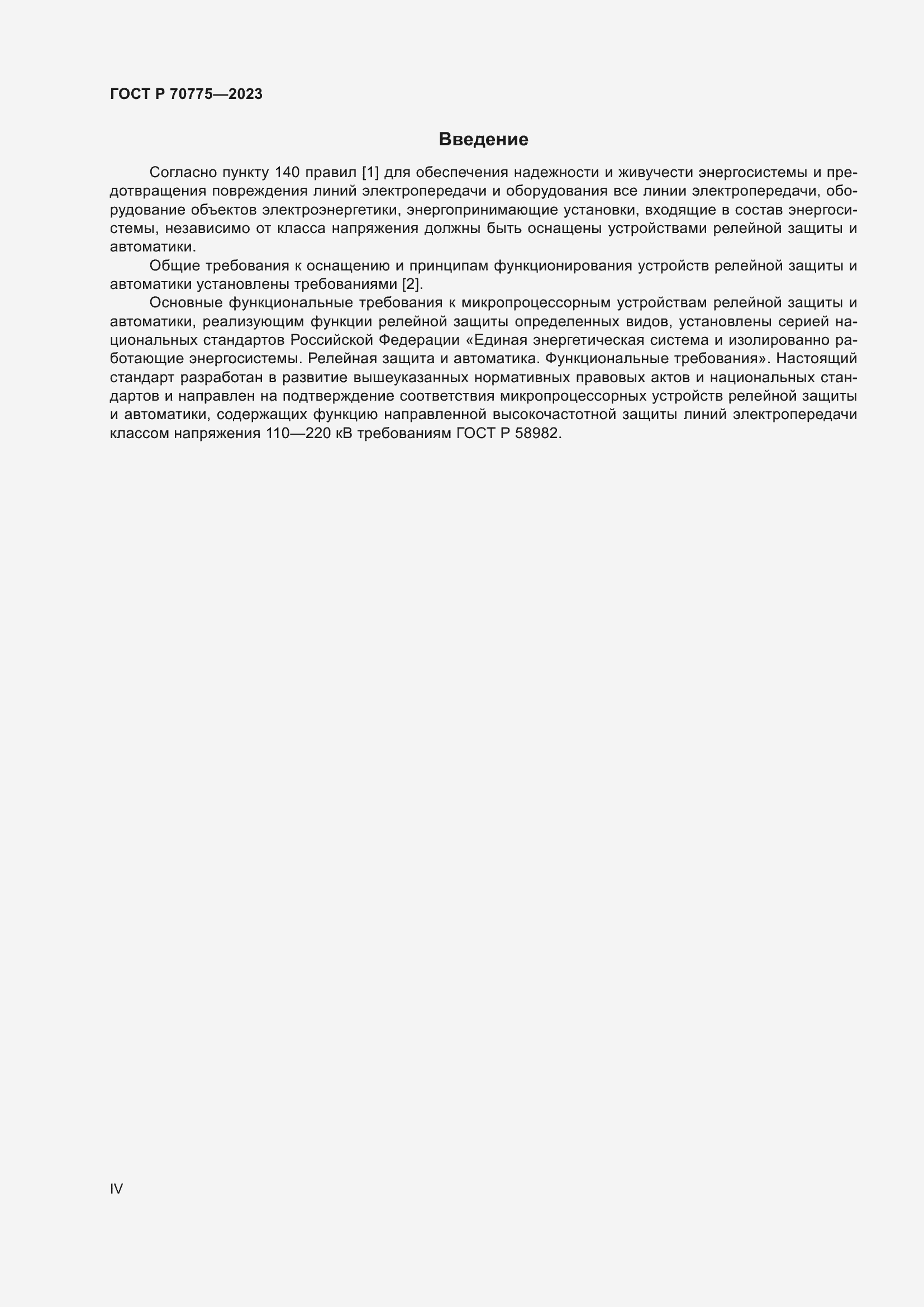 Страница 4 ГОСТ Р 70775-2023