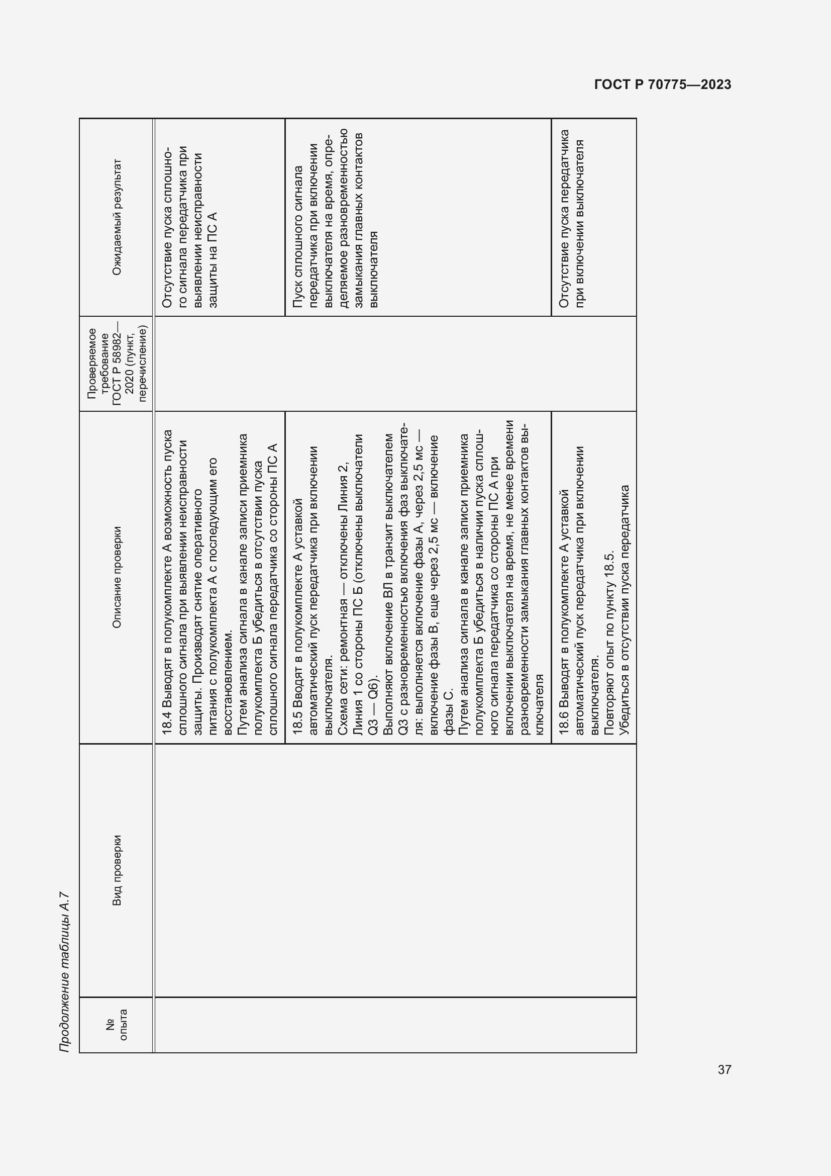 Страница 41 ГОСТ Р 70775-2023