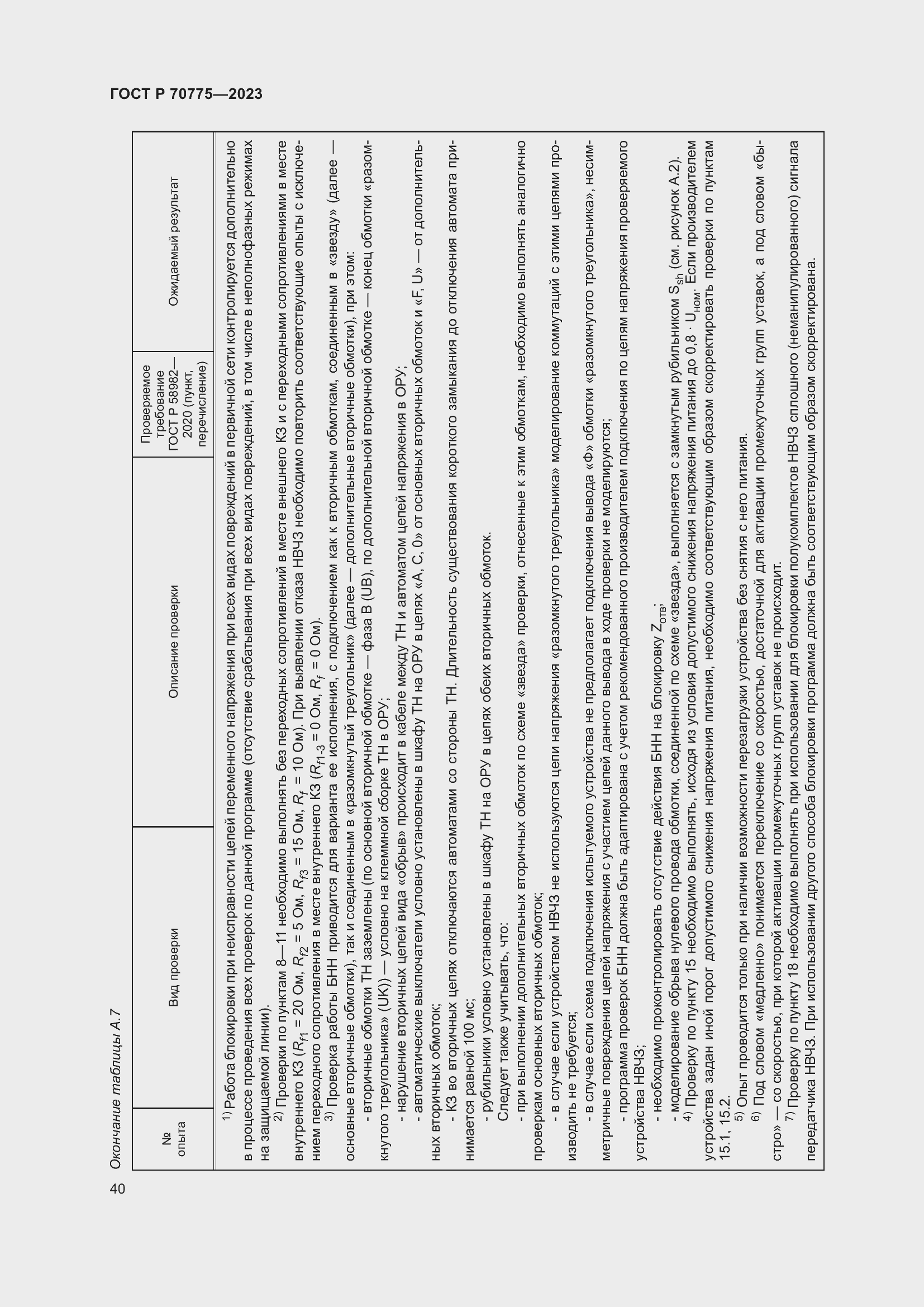 Страница 44 ГОСТ Р 70775-2023