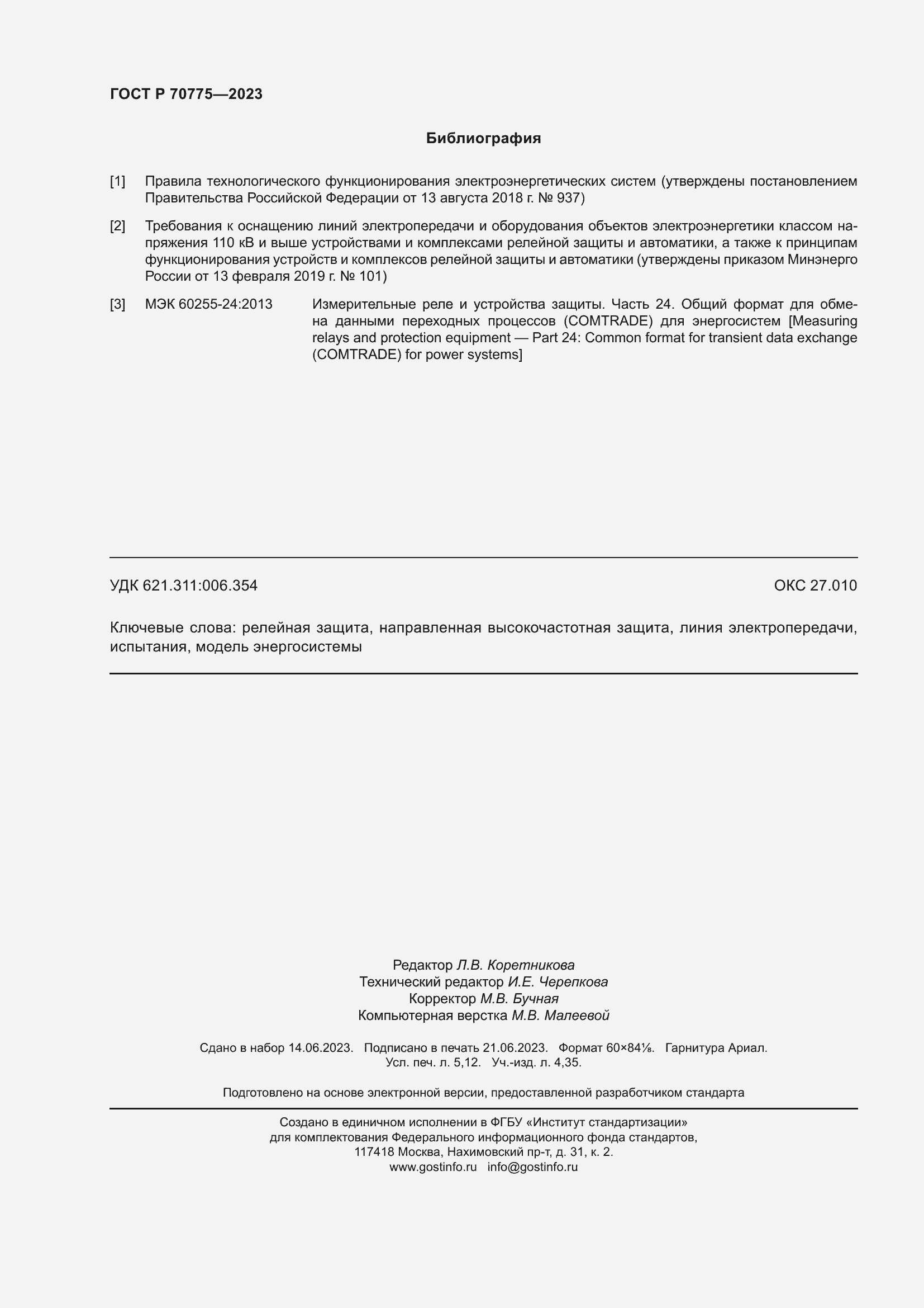 Страница 46 ГОСТ Р 70775-2023