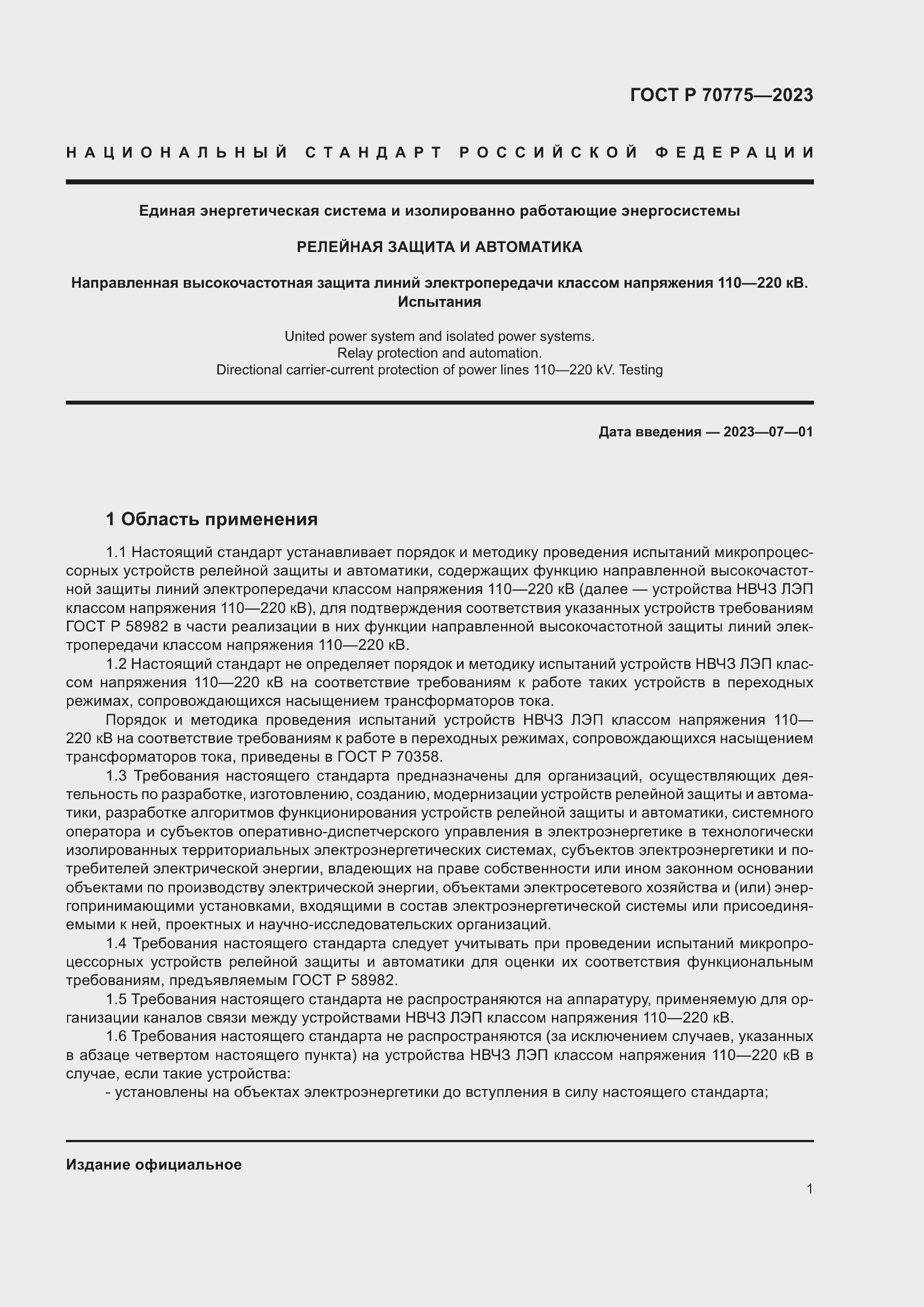 Страница 5 ГОСТ Р 70775-2023