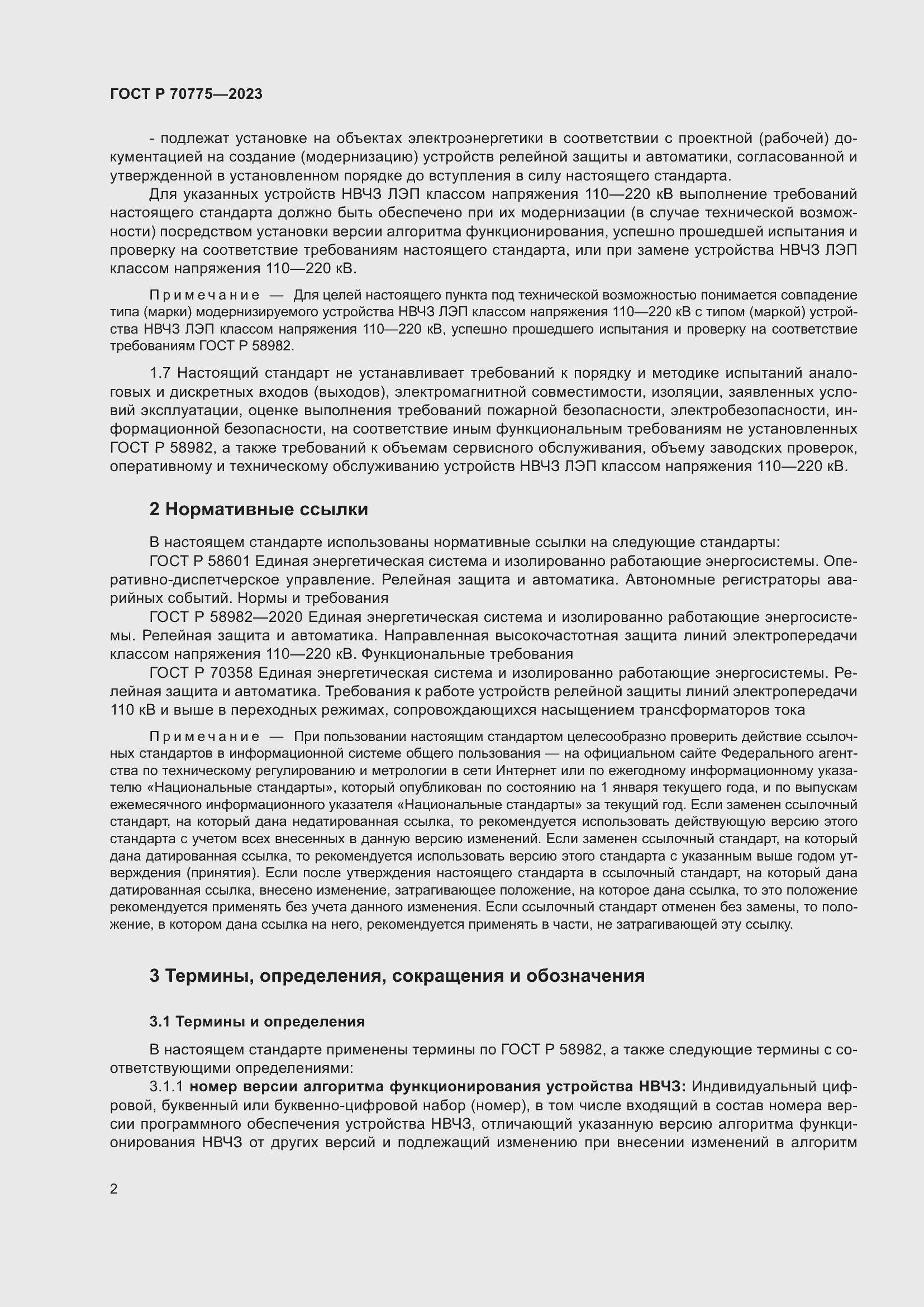 Страница 6 ГОСТ Р 70775-2023