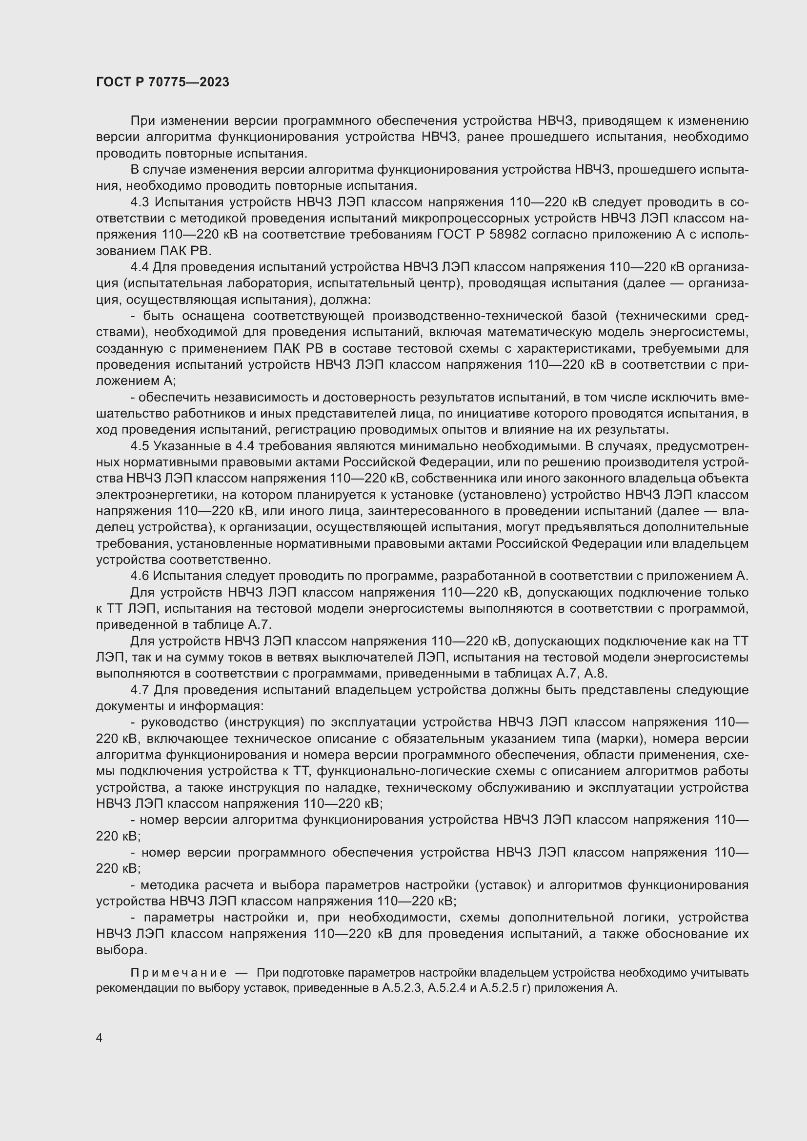 Страница 8 ГОСТ Р 70775-2023