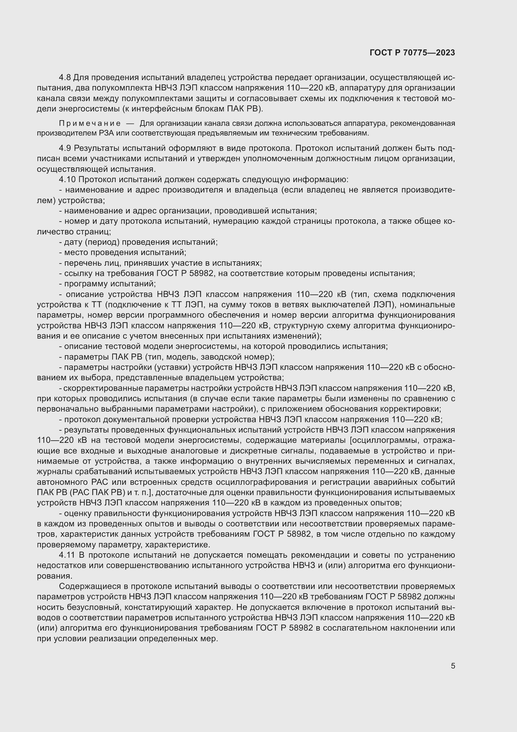 Страница 9 ГОСТ Р 70775-2023