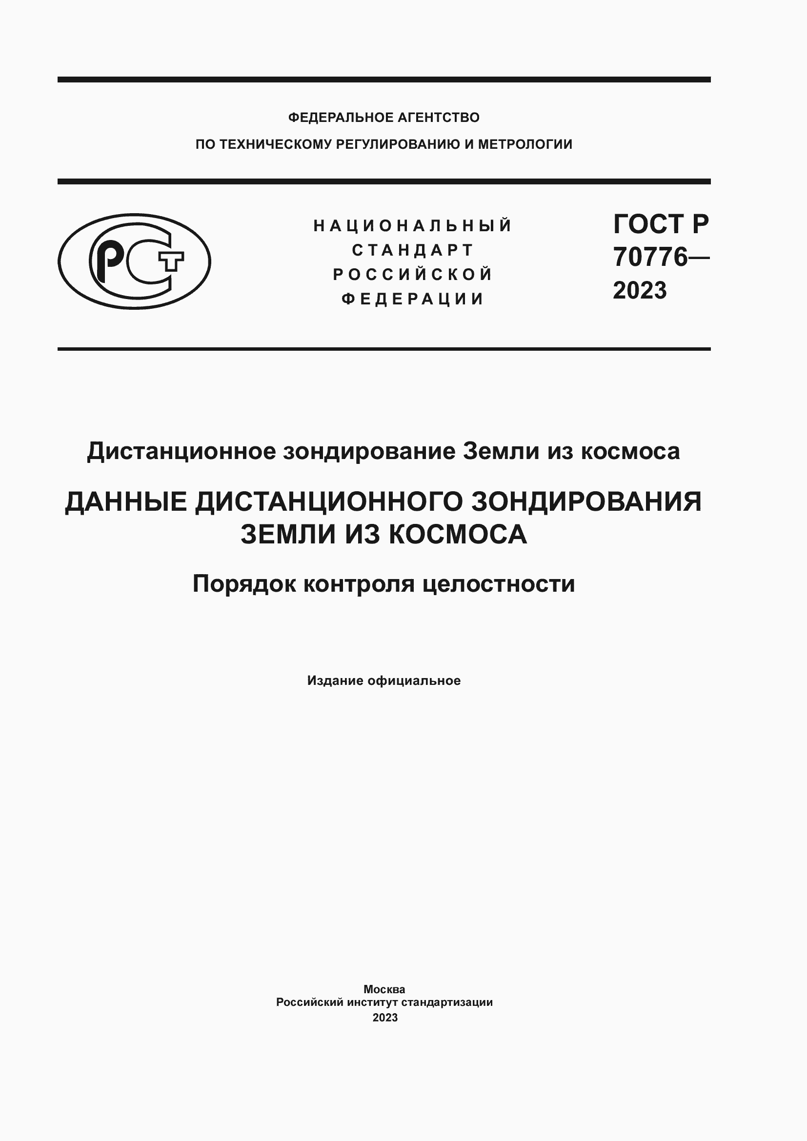 Страница 1 ГОСТ Р 70776-2023
